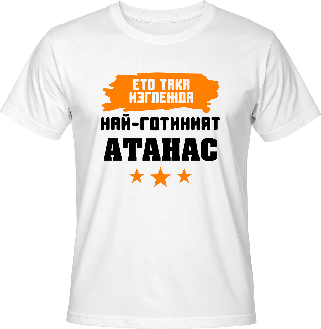 Тениска Най-готиният Атанас