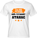 Тениска Най-готиният Атанас