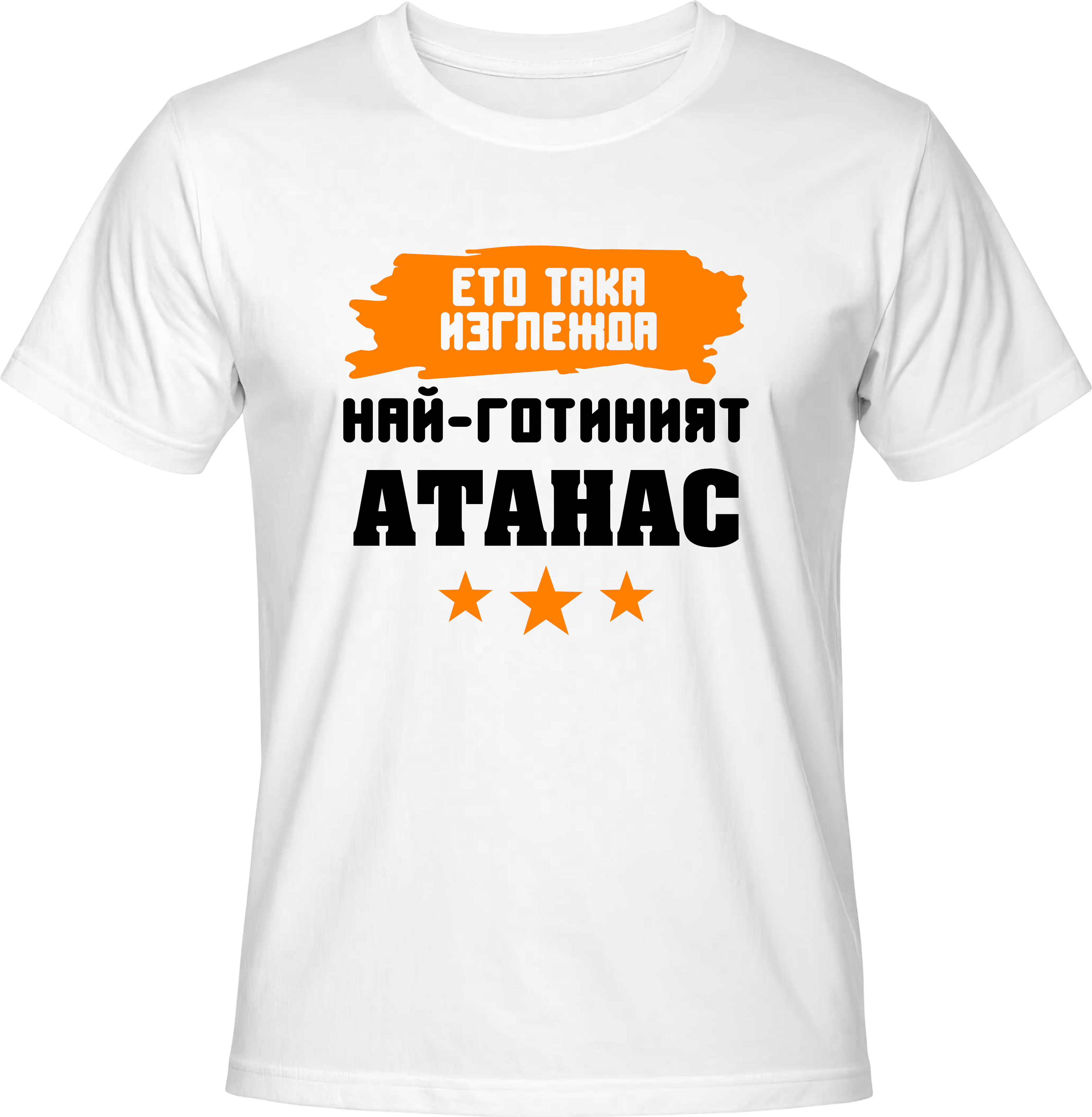 Тениска Най-готиният Атанас