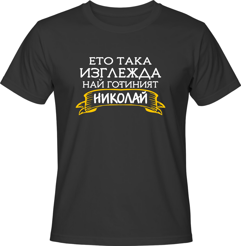 Тениска Ето така изглежда най-готиният Николай