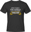 Тениска Ето така изглежда най-готиният Николай