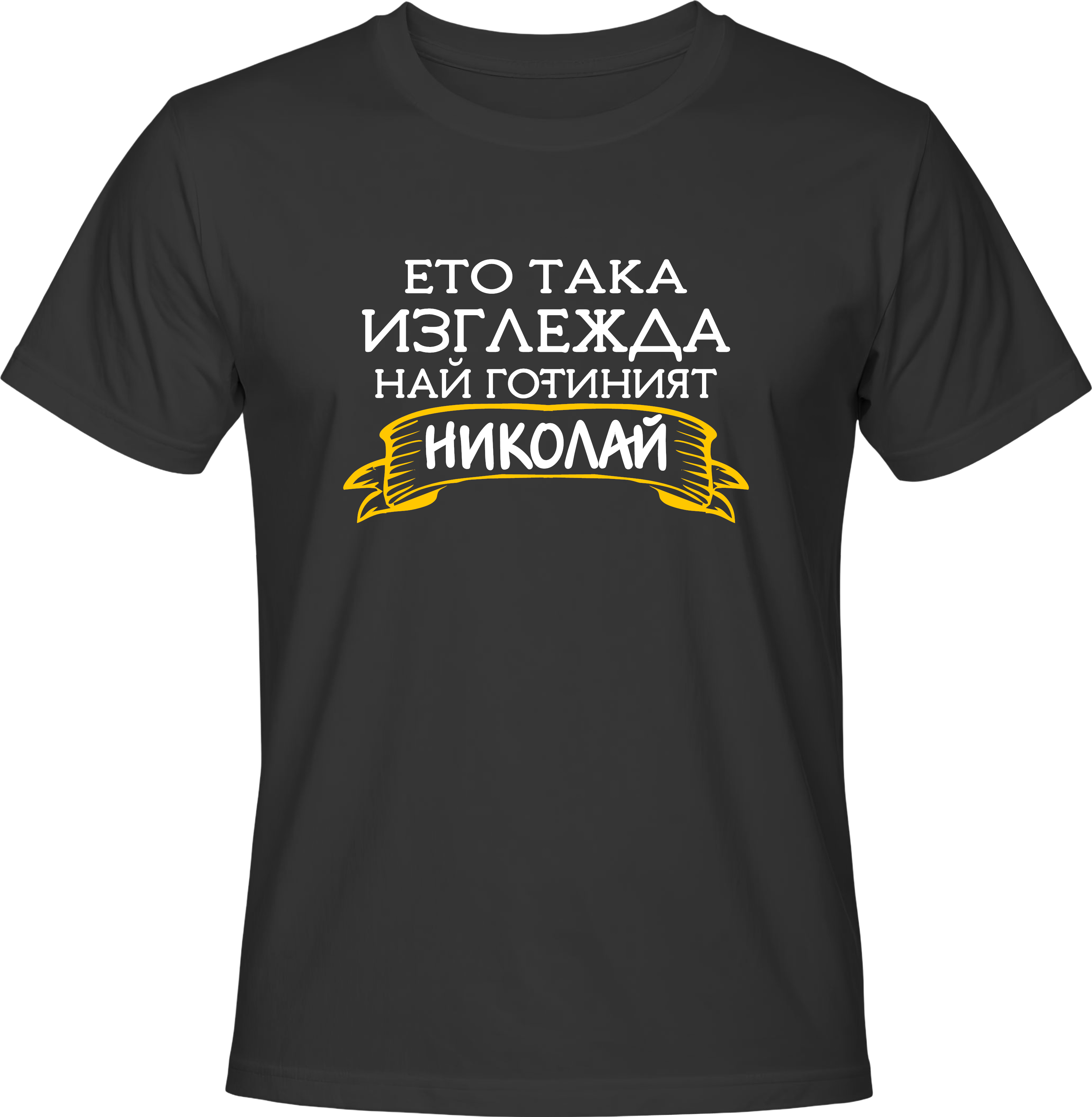 Тениска Ето така изглежда най-готиният Николай
