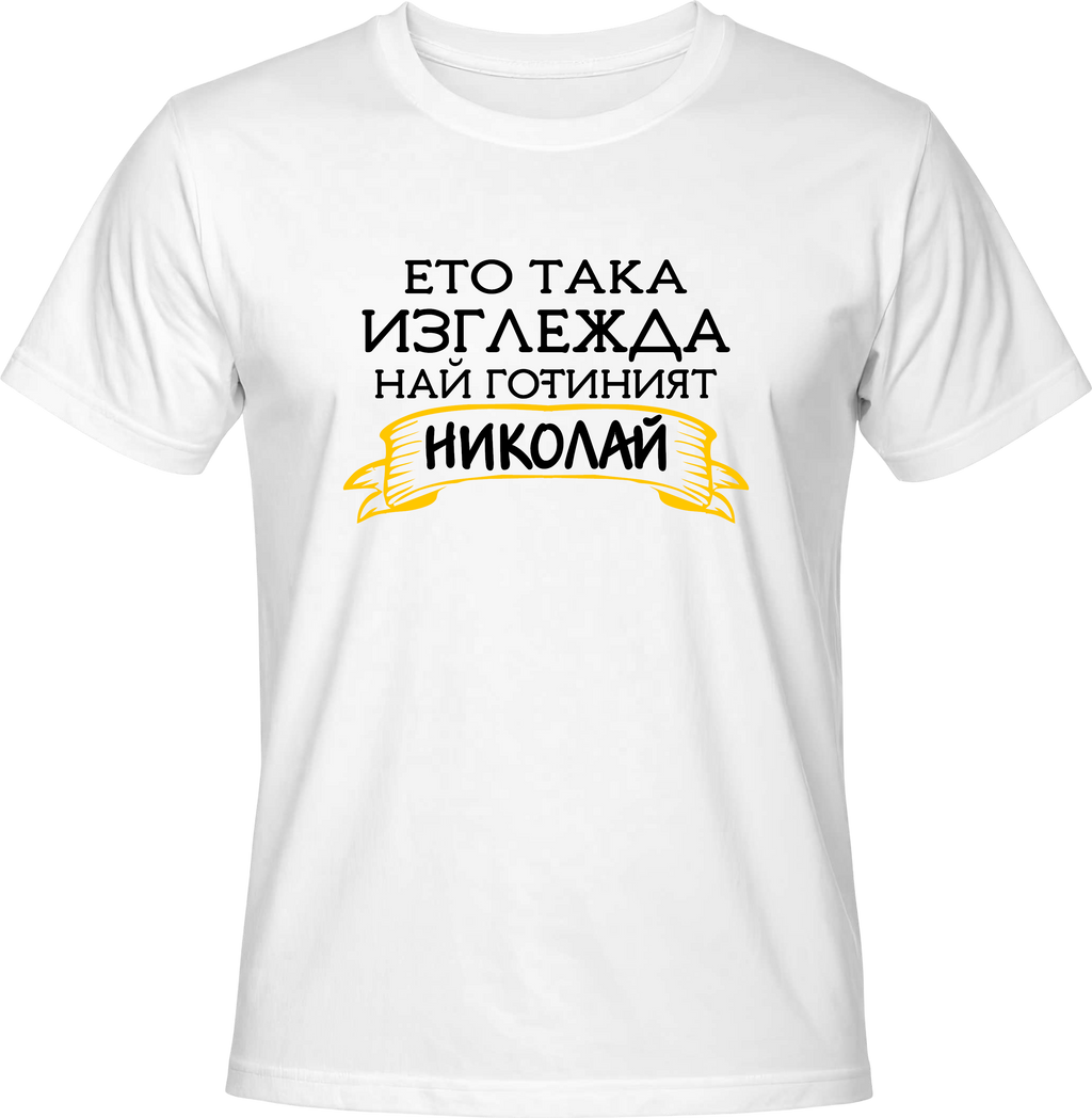 Тениска Ето така изглежда най-готиният Николай