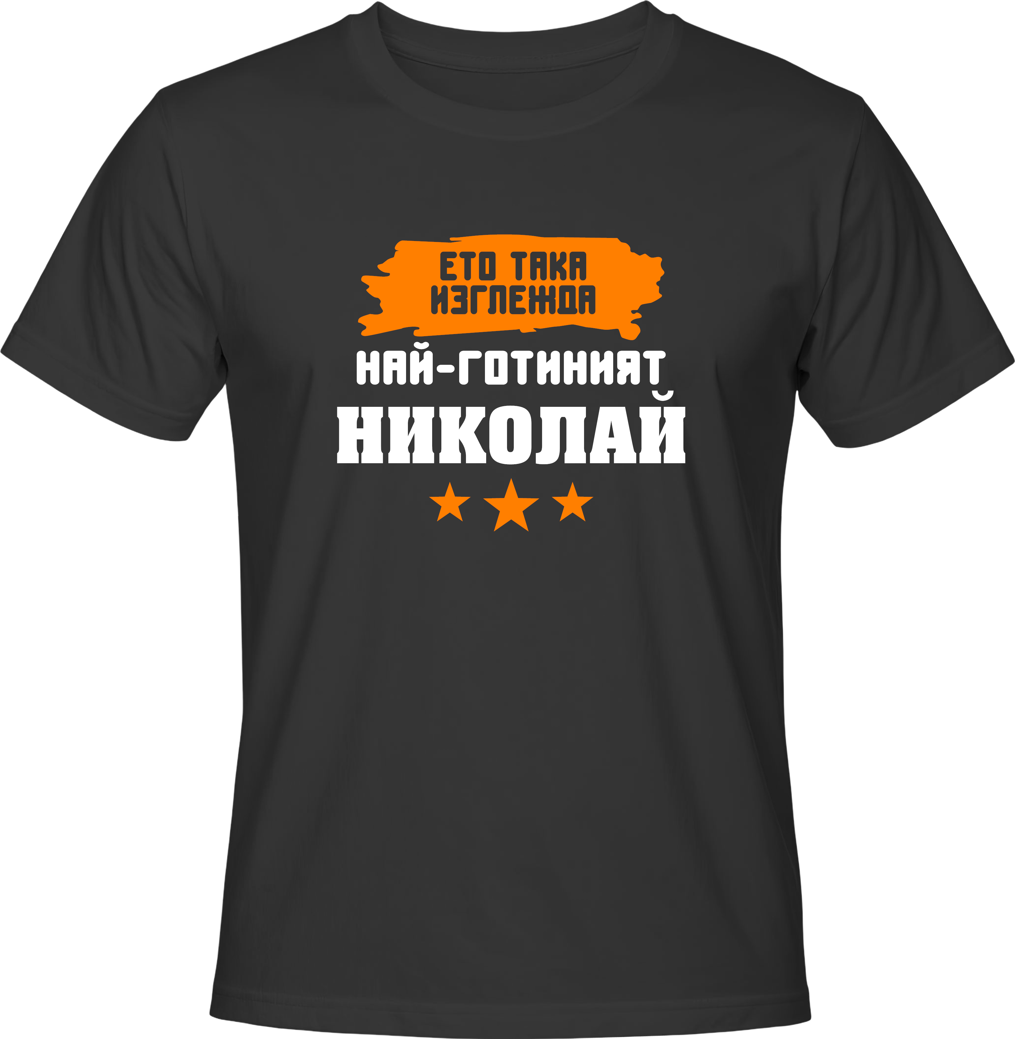 Тениска Така изглежда най-готиният Николай