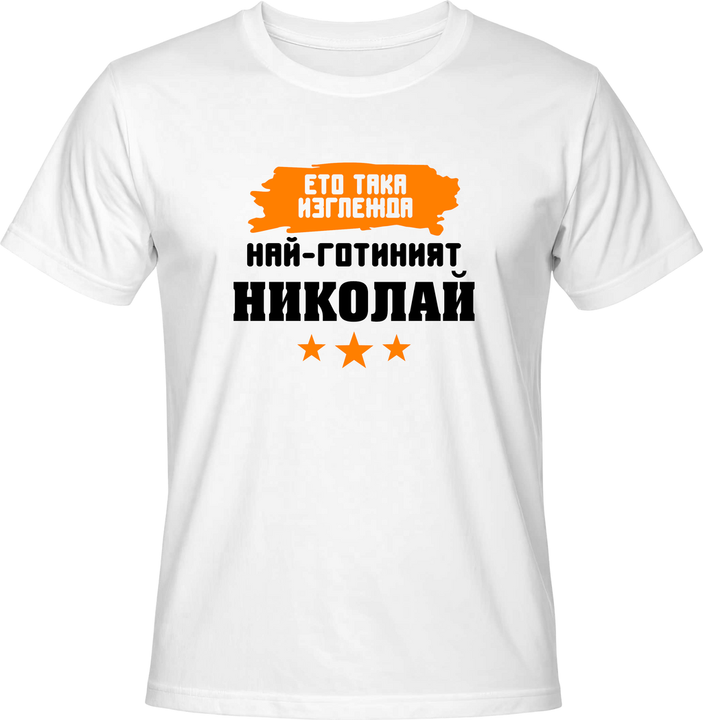 Тениска Така изглежда най-готиният Николай