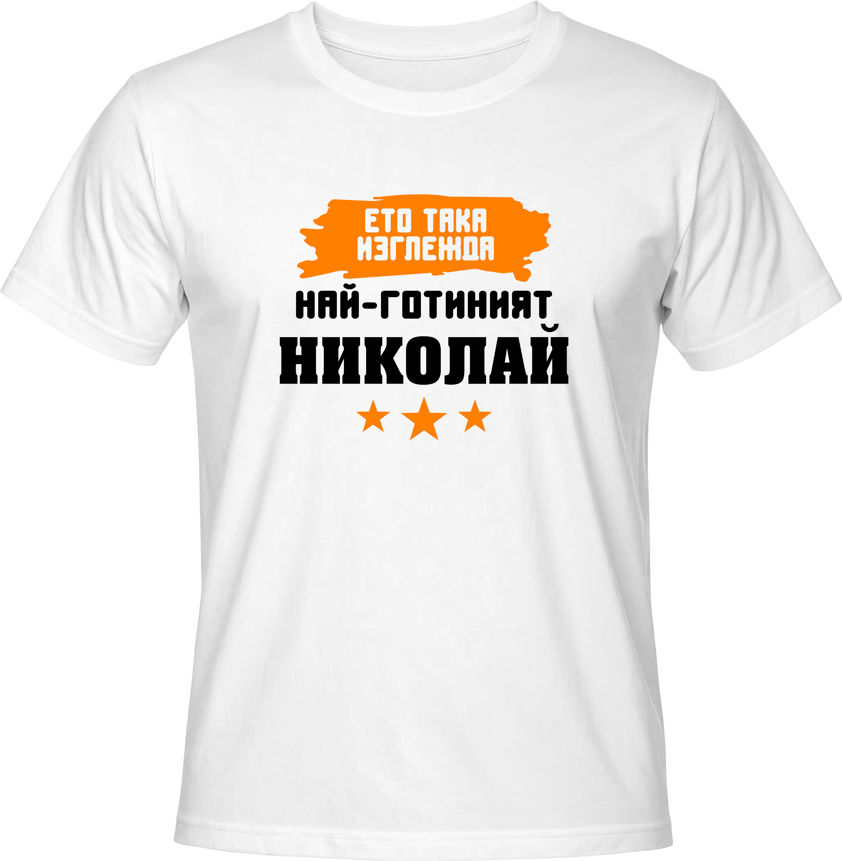 Тениска Така изглежда най-готиният Николай