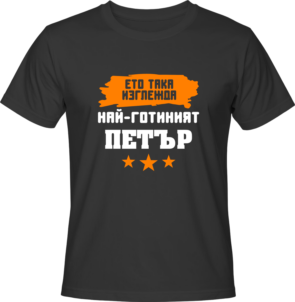 Тениска Най-готиният Петър
