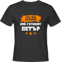 Тениска Най-готиният Петър