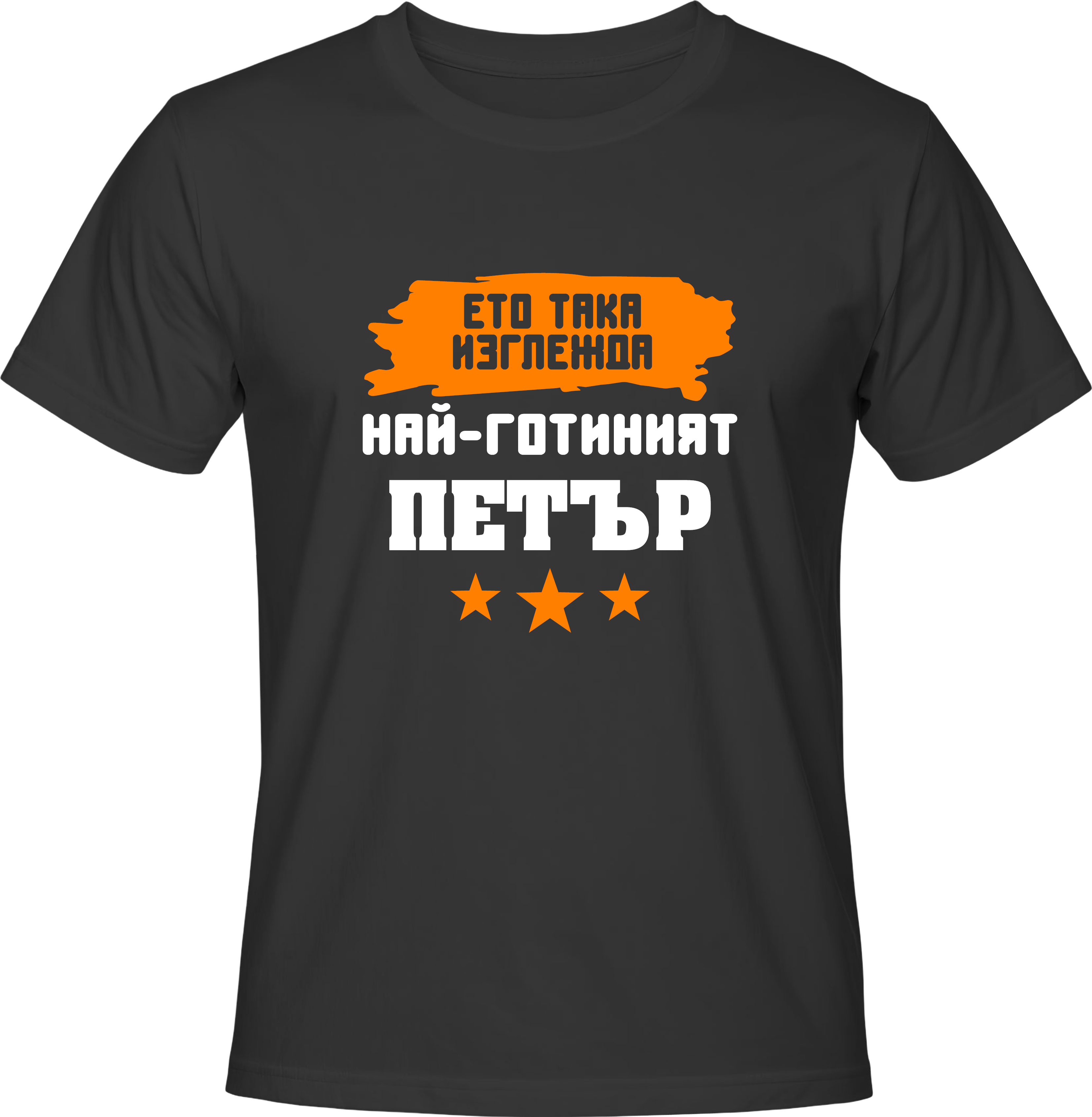 Тениска Най-готиният Петър