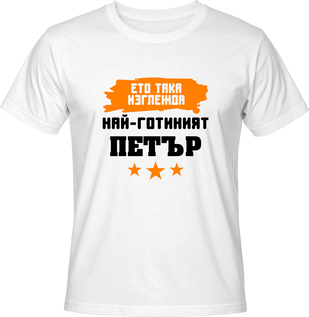 Тениска Най-готиният Петър