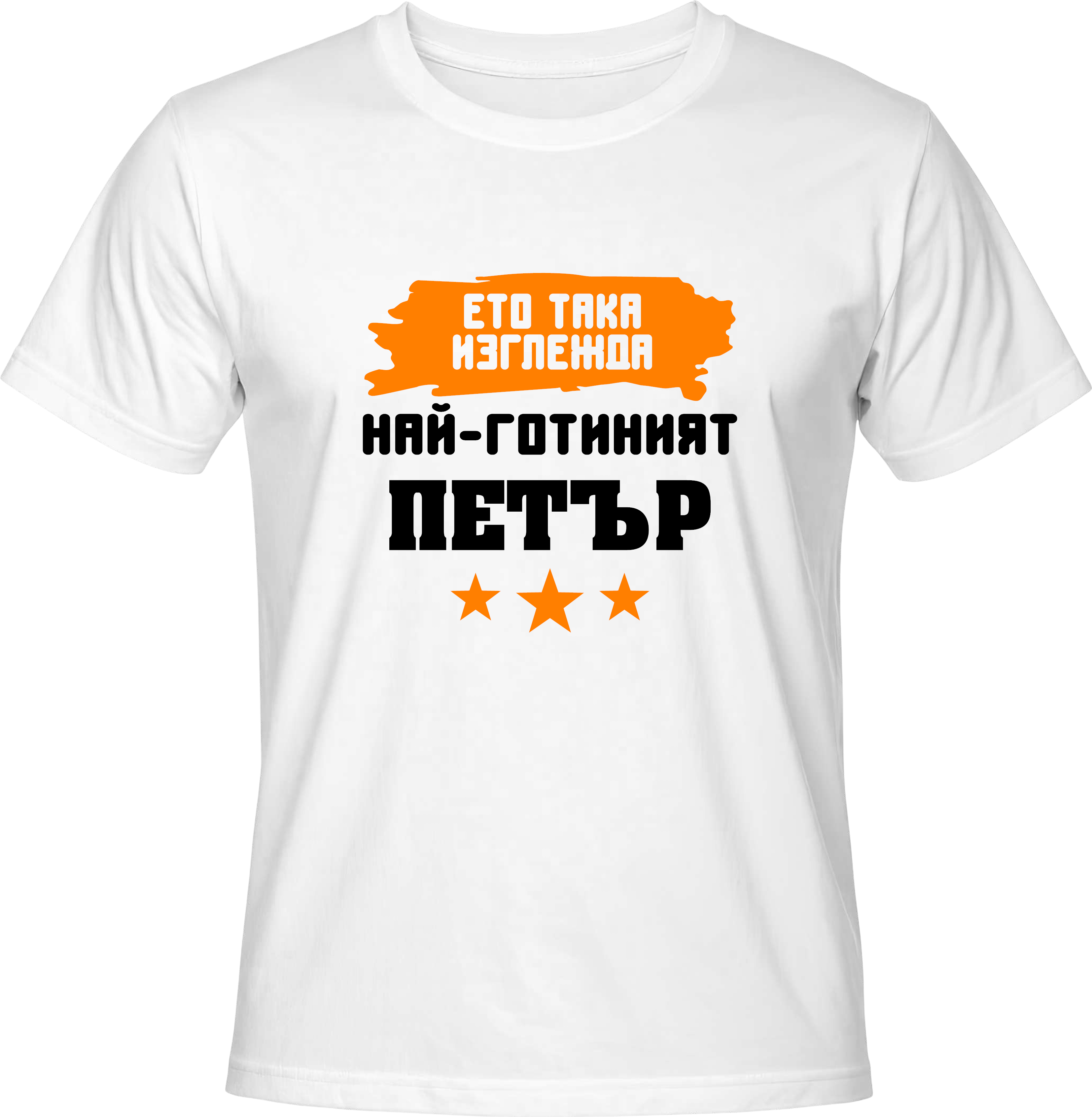 Тениска Най-готиният Петър