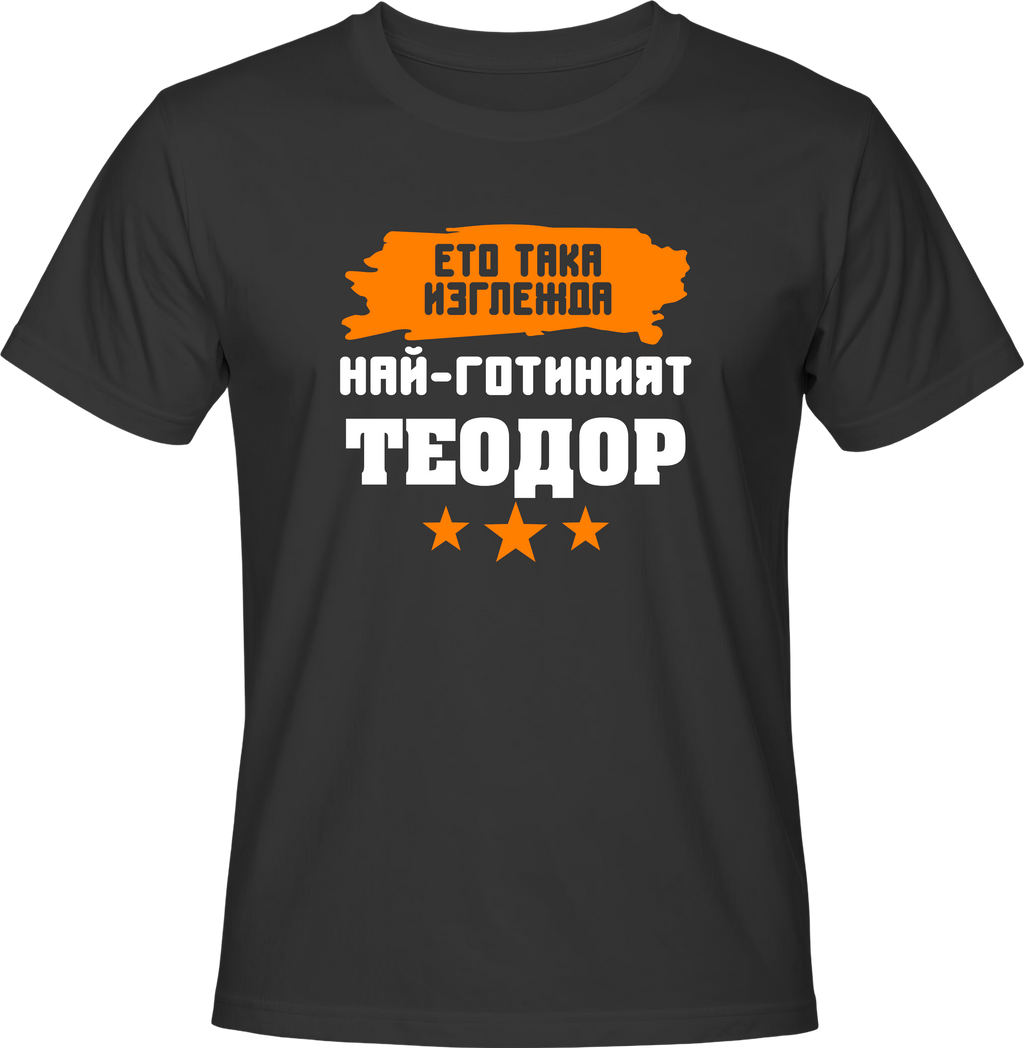 Тениска Ето така изглежда най-готиният Теодор