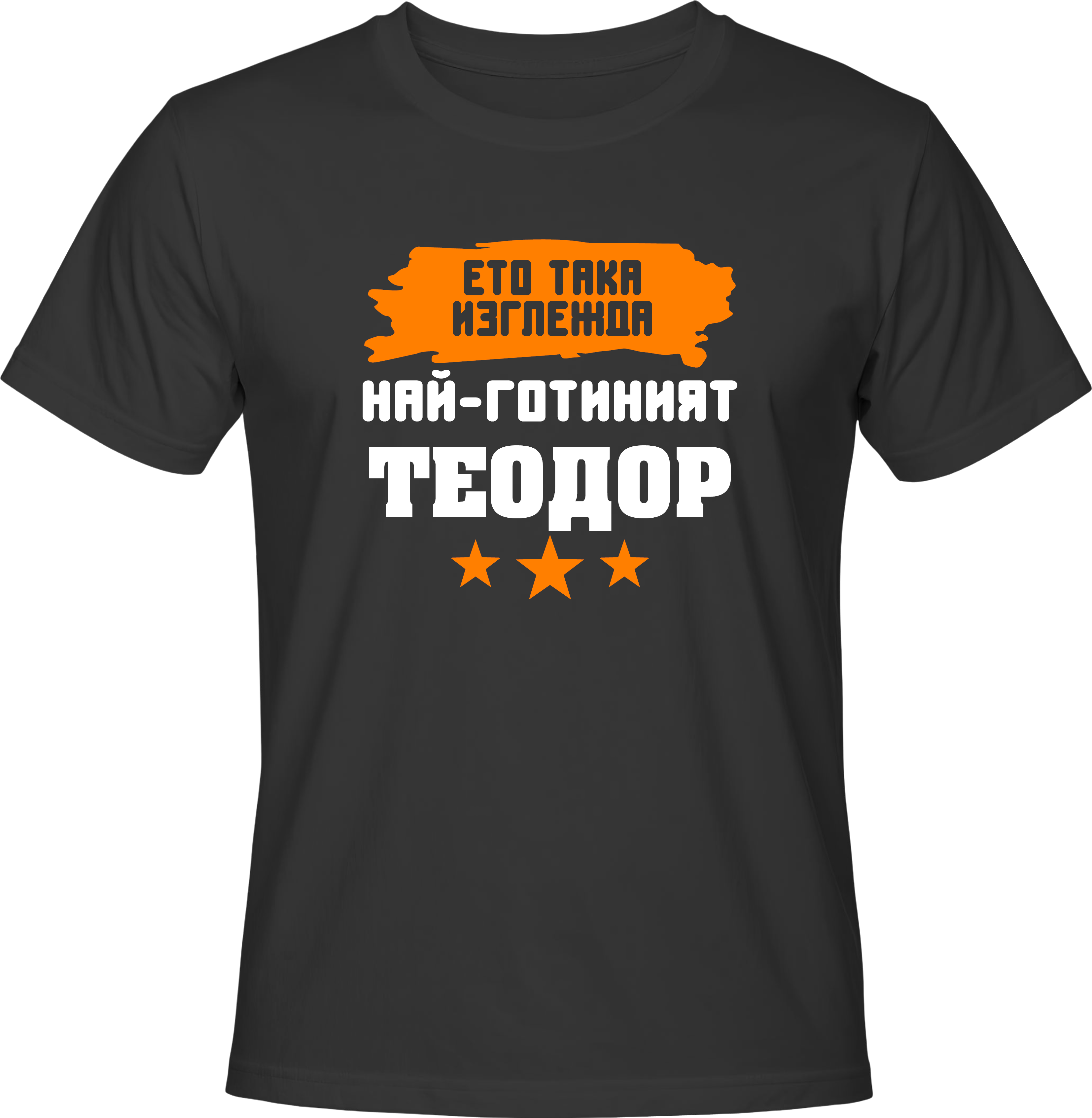 Тениска Ето така изглежда най-готиният Теодор