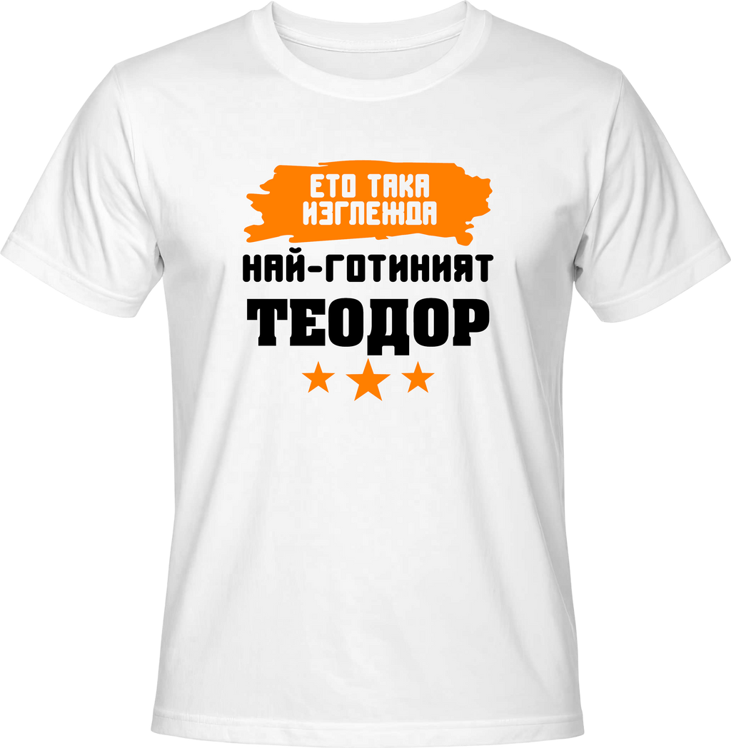 Тениска Ето така изглежда най-готиният Теодор