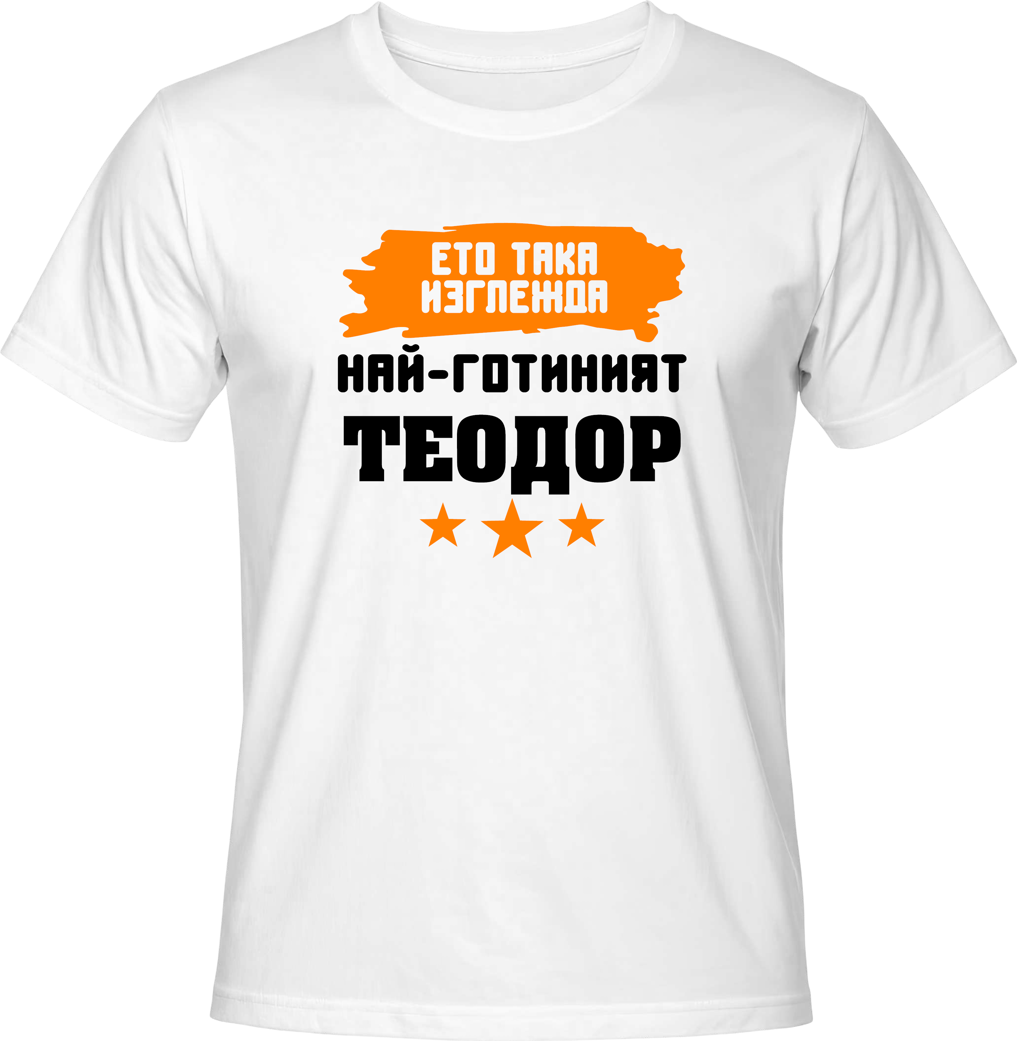 Тениска Ето така изглежда най-готиният Теодор