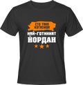 Тениска Най-готиният Йордан