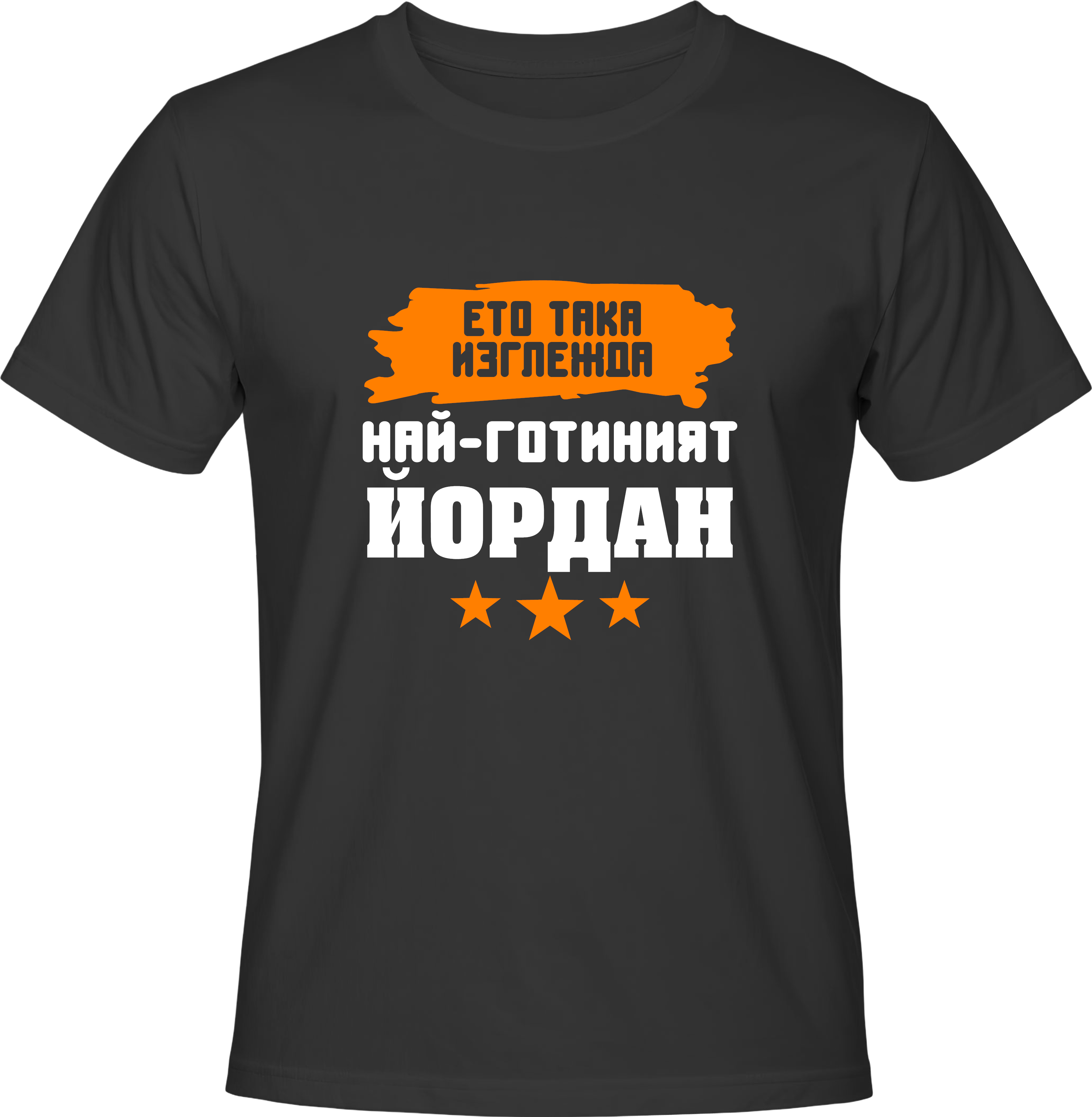 Тениска Най-готиният Йордан
