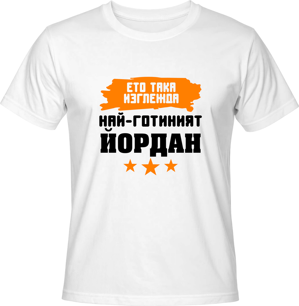 Тениска Най-готиният Йордан