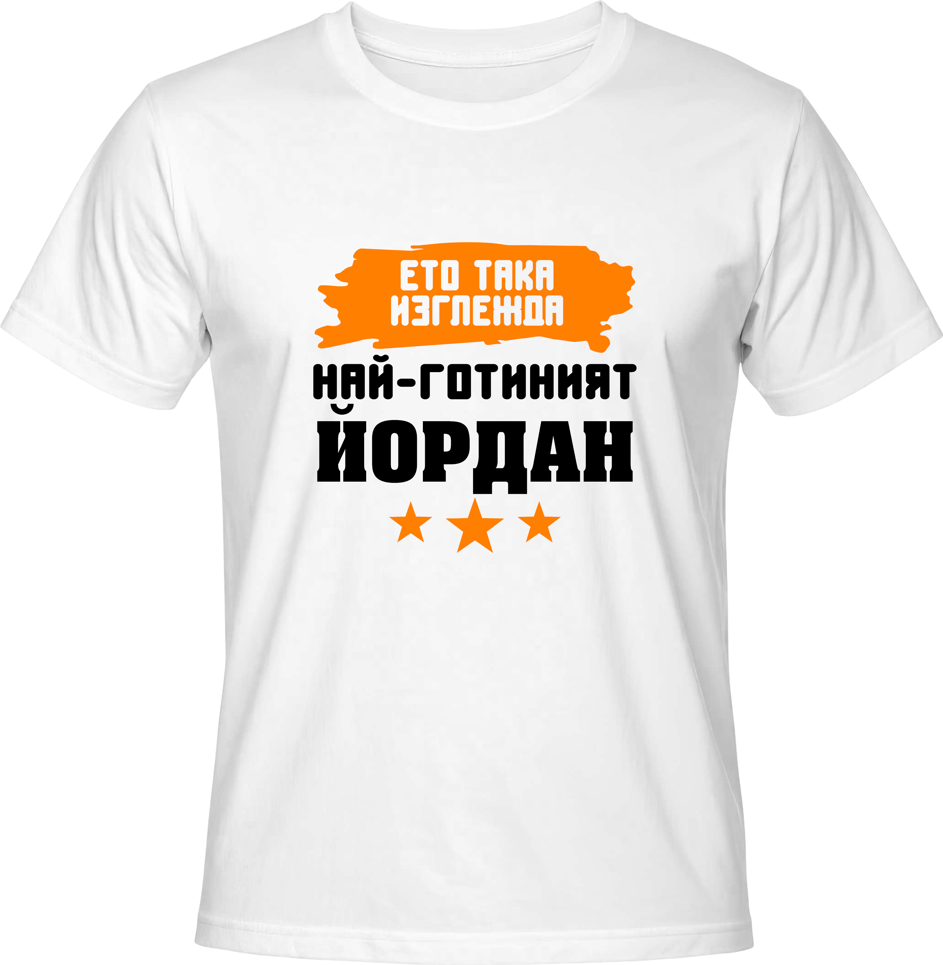 Тениска Най-готиният Йордан