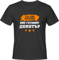 Тениска Най-готиният Димитър
