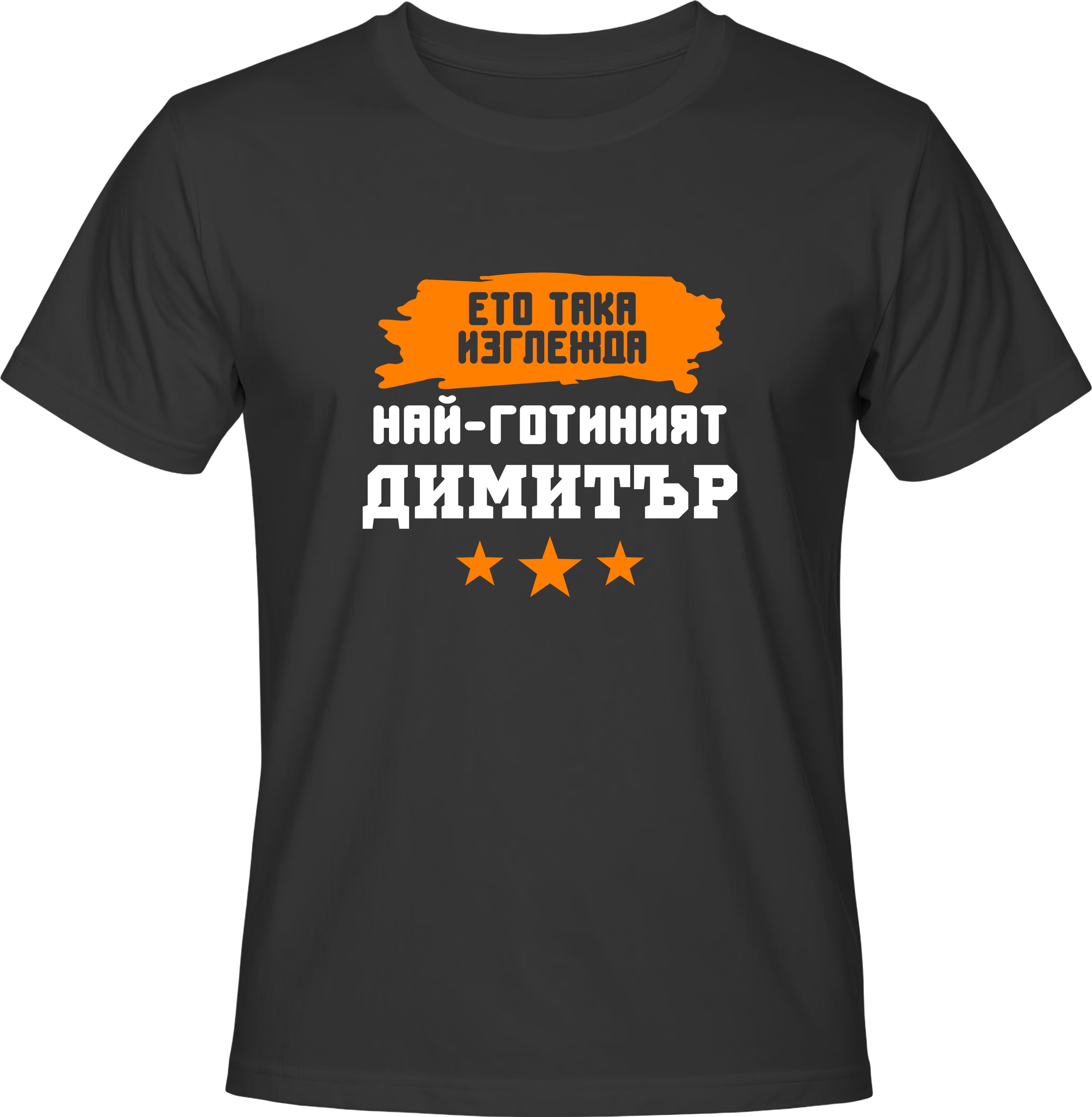 Тениска Най-готиният Димитър