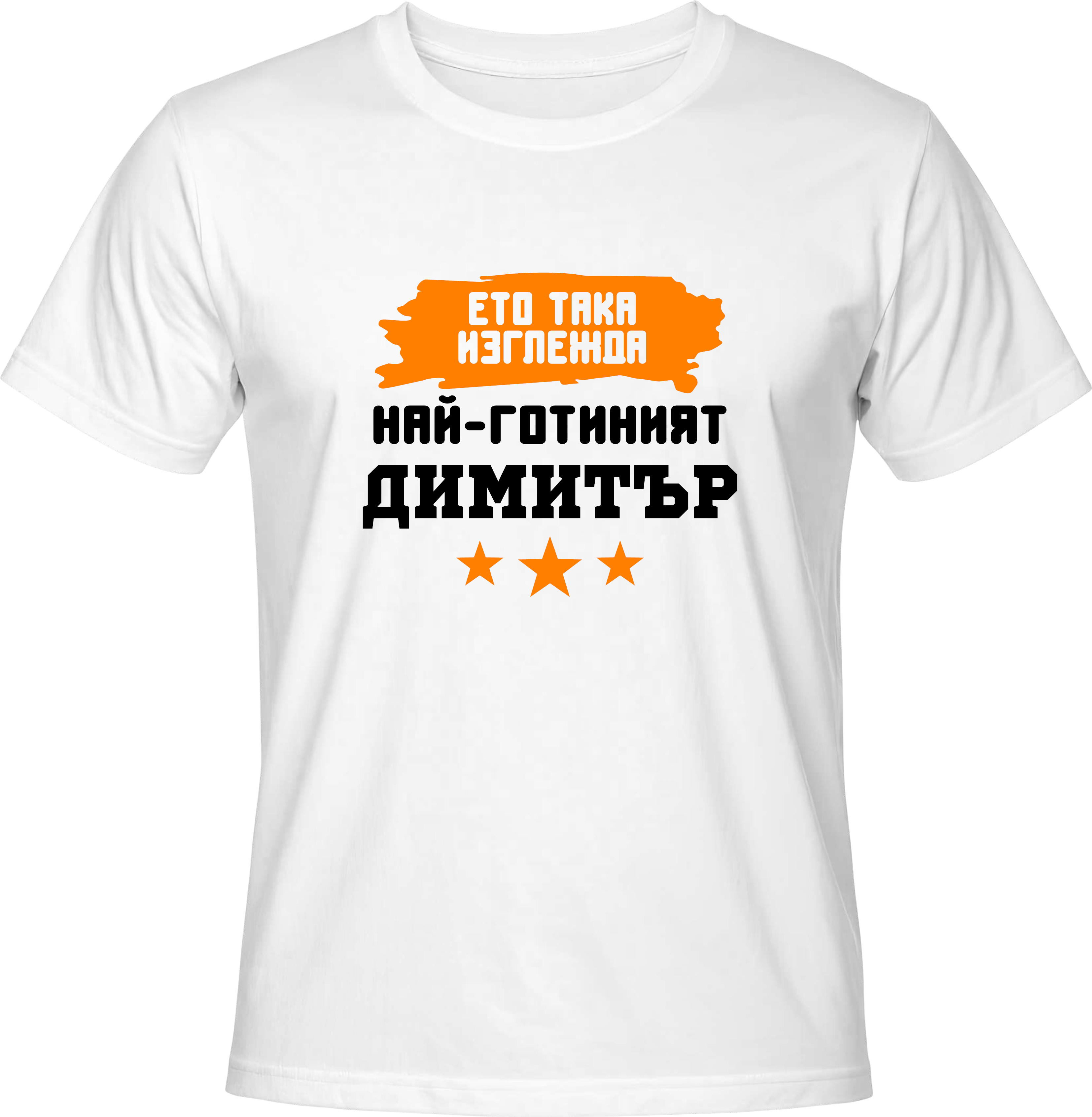 Тениска Най-готиният Димитър