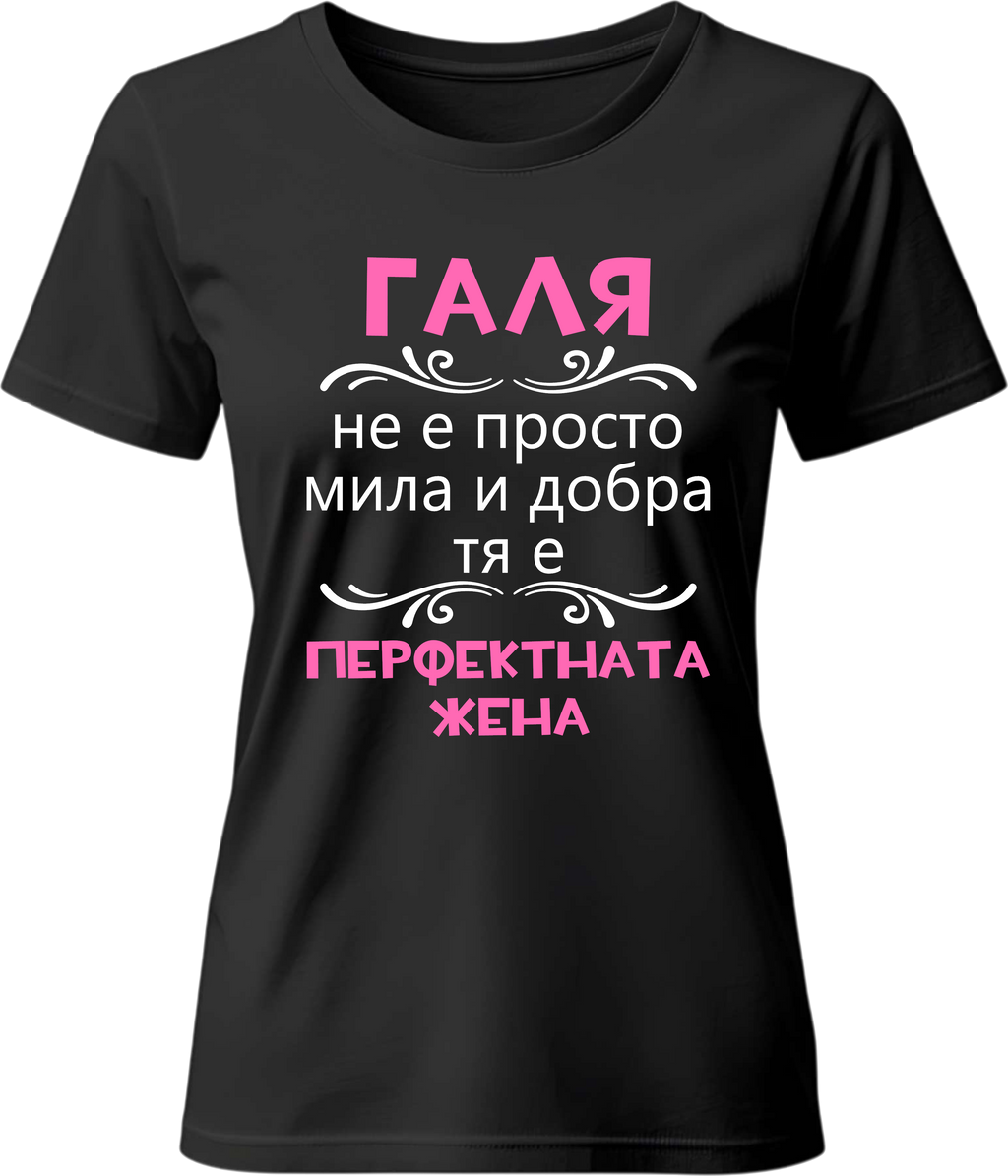 Тениска Галя - перфектната жена