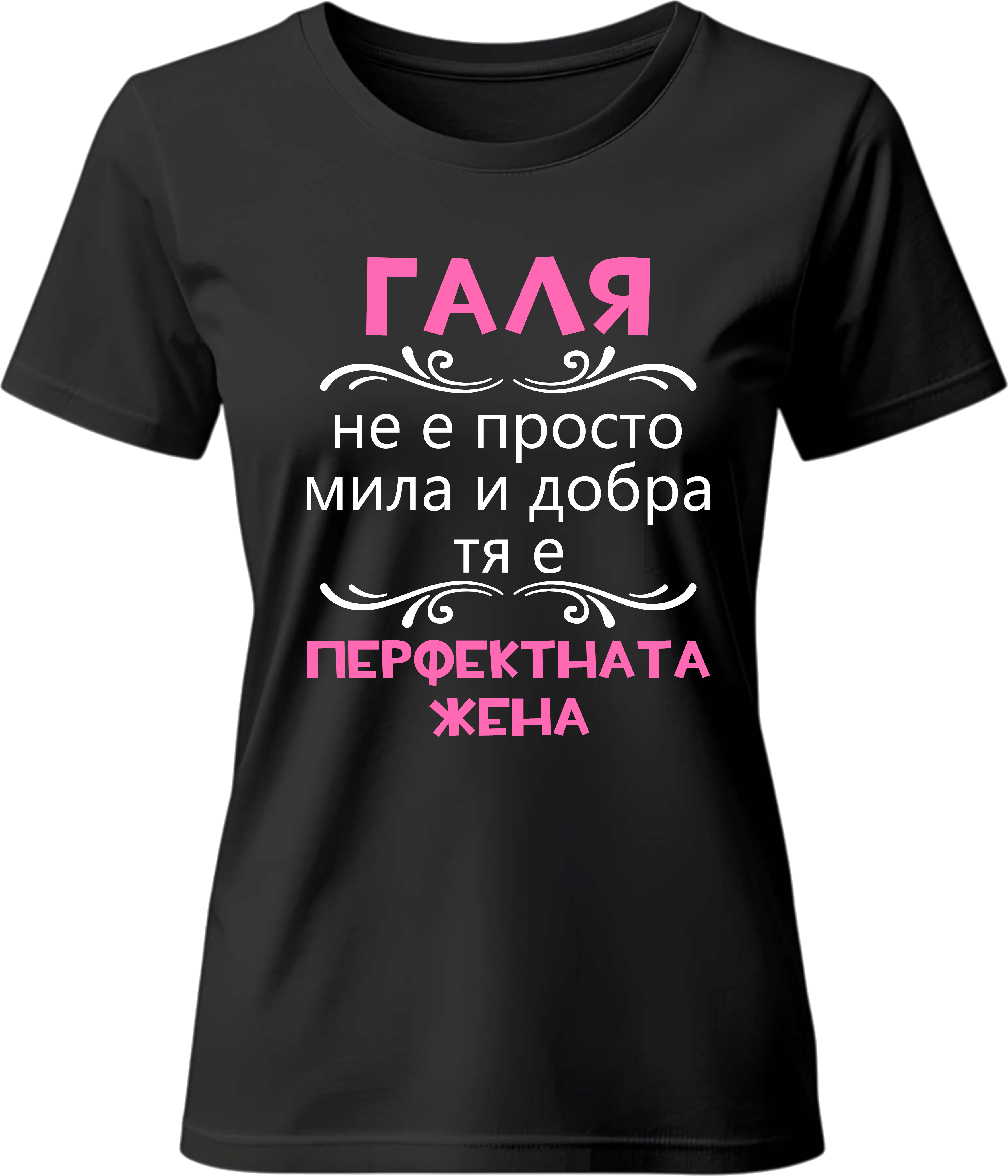 Тениска Галя - перфектната жена