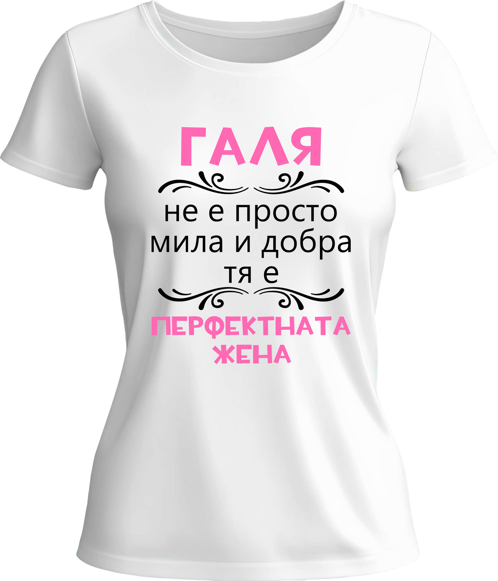 Тениска Галя - перфектната жена