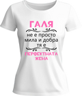 Тениска Галя - перфектната жена