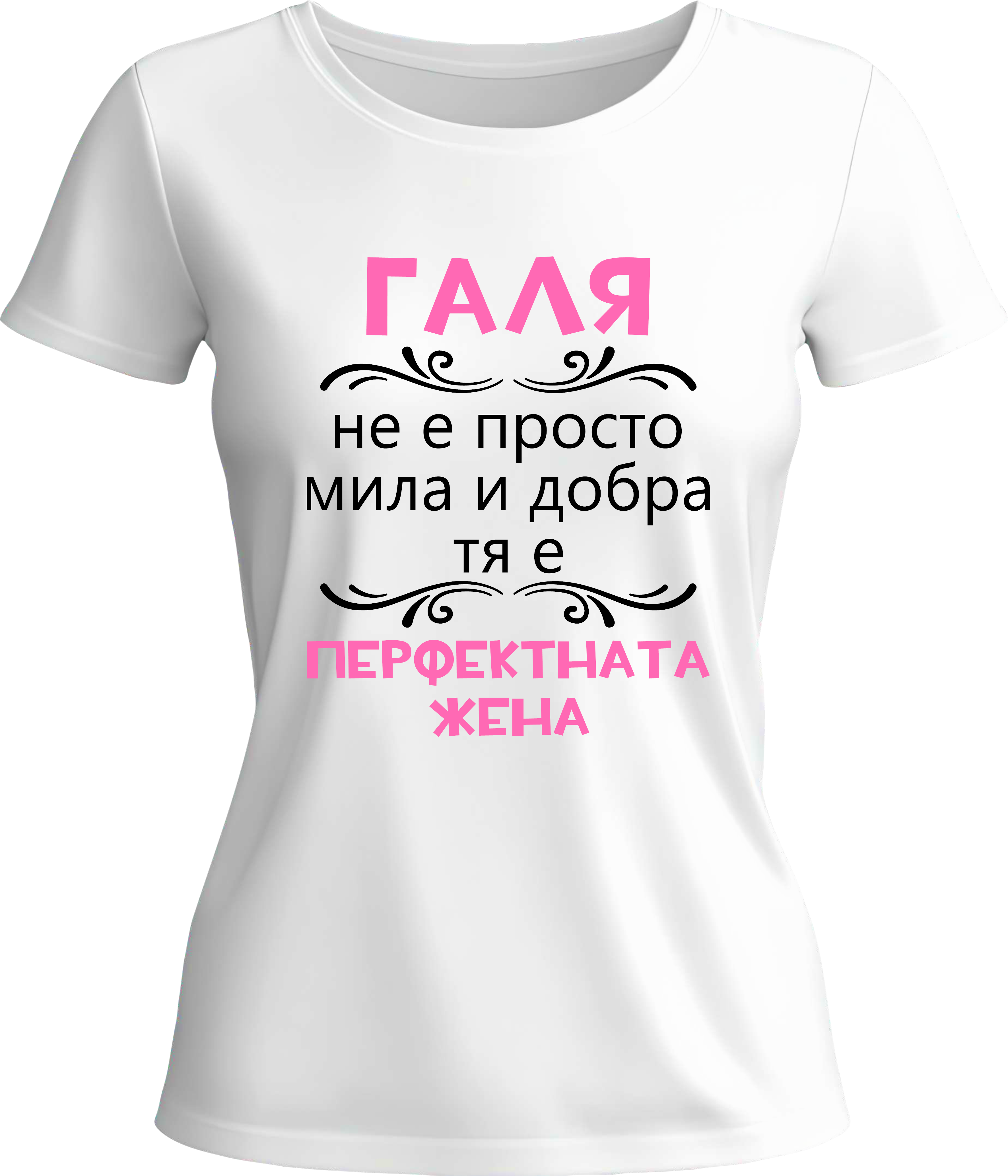 Тениска Галя - перфектната жена