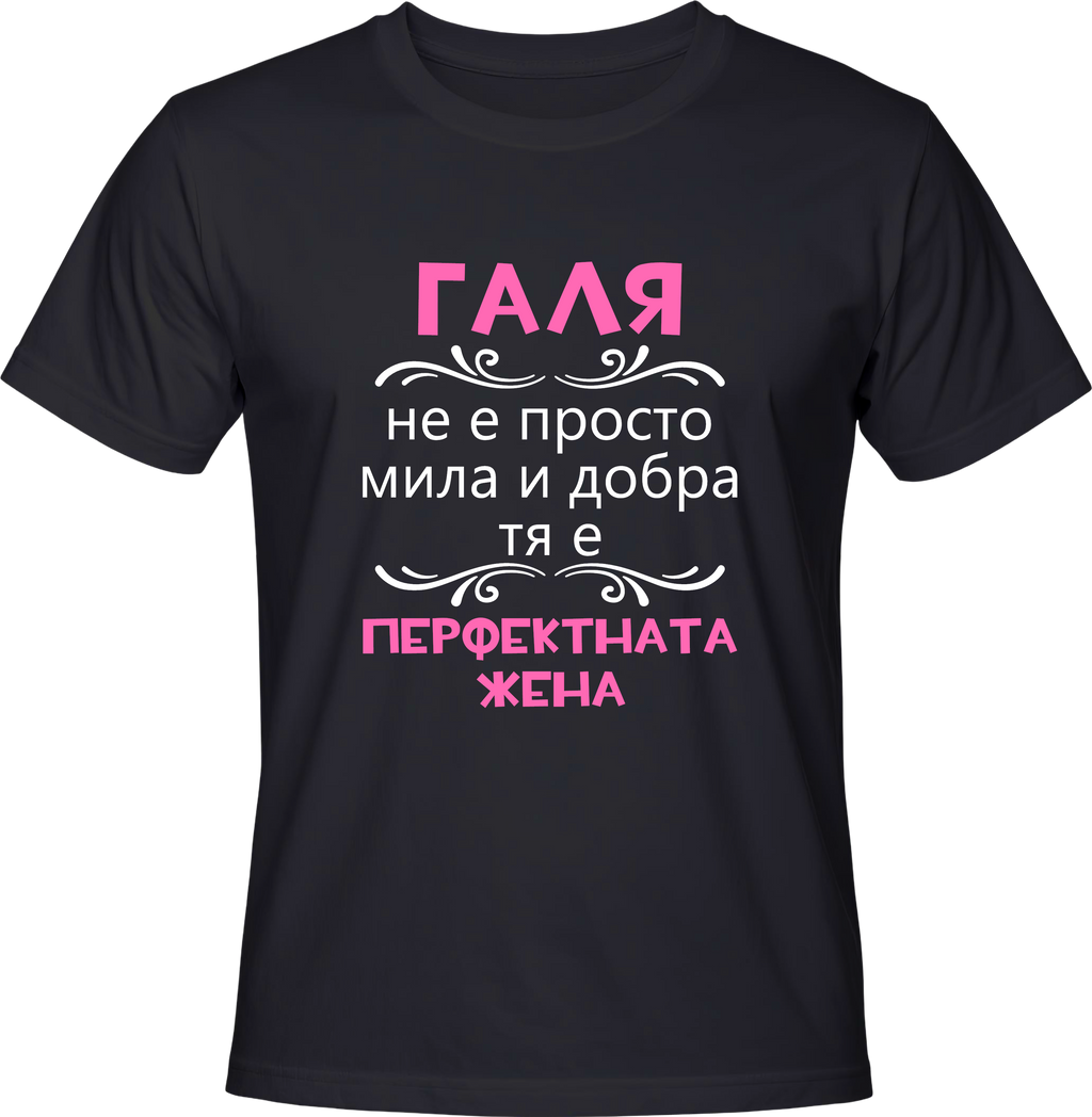 Тениска Галя - перфектната жена