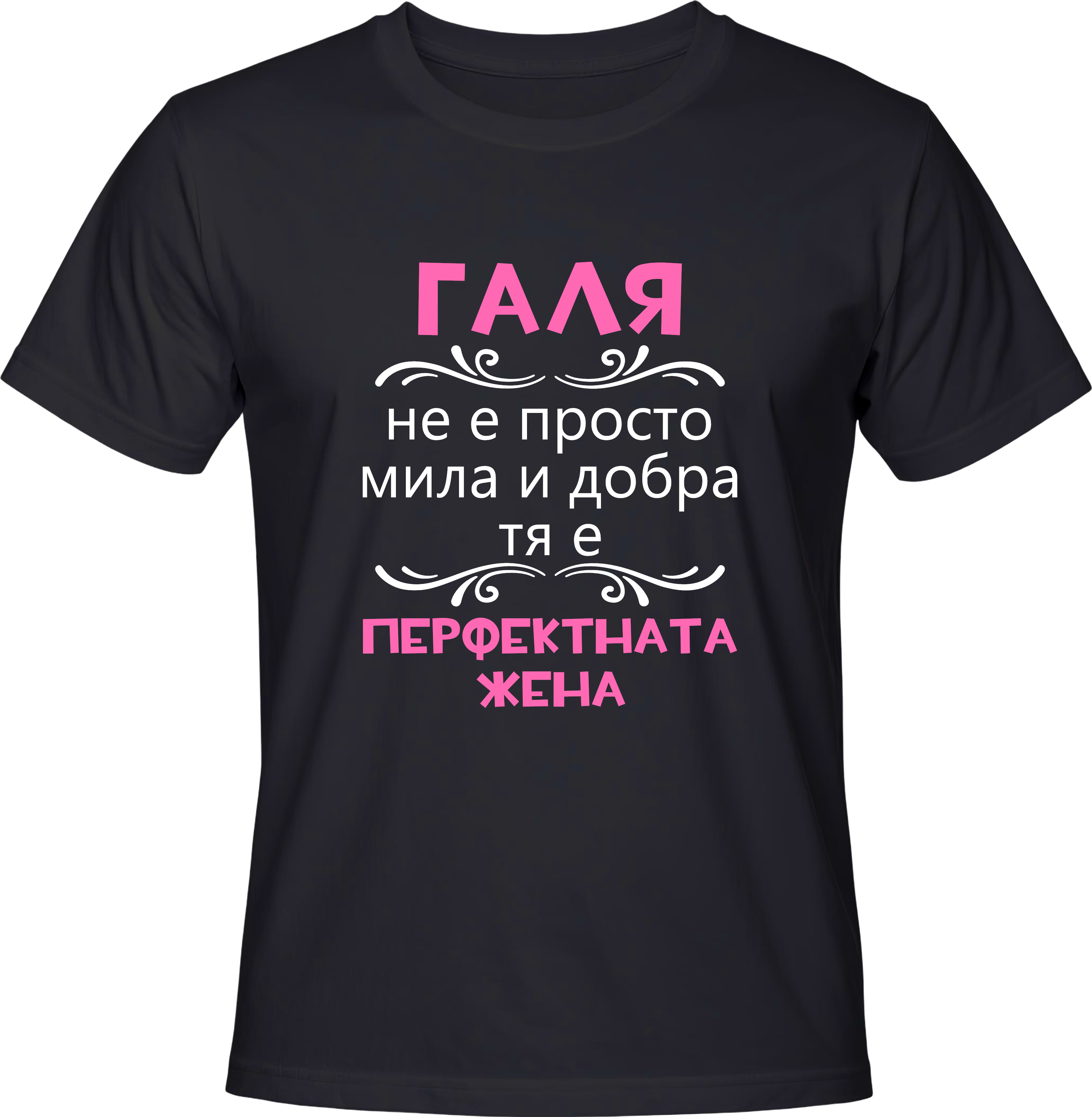 Тениска Галя - перфектната жена