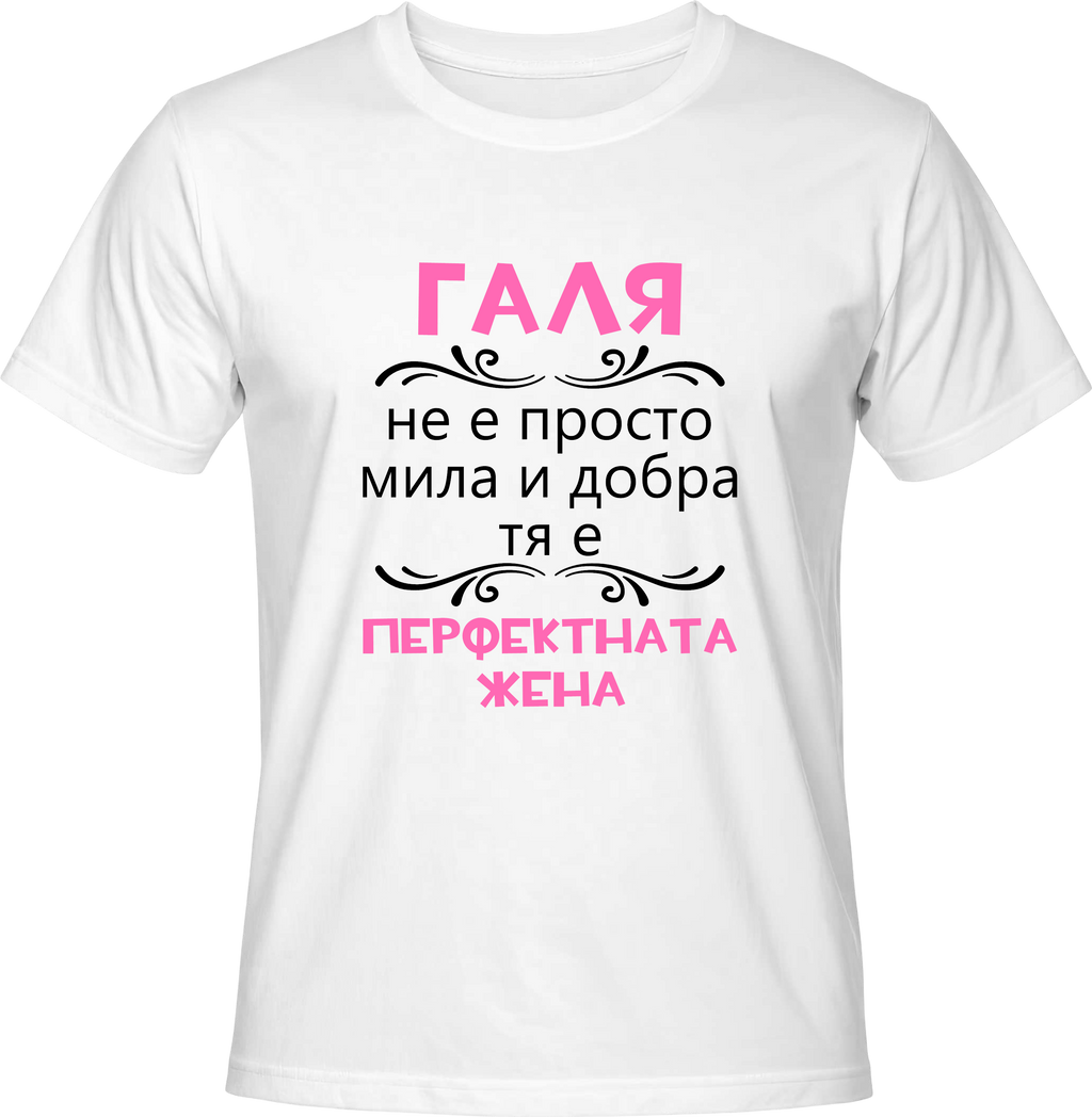 Тениска Галя - перфектната жена