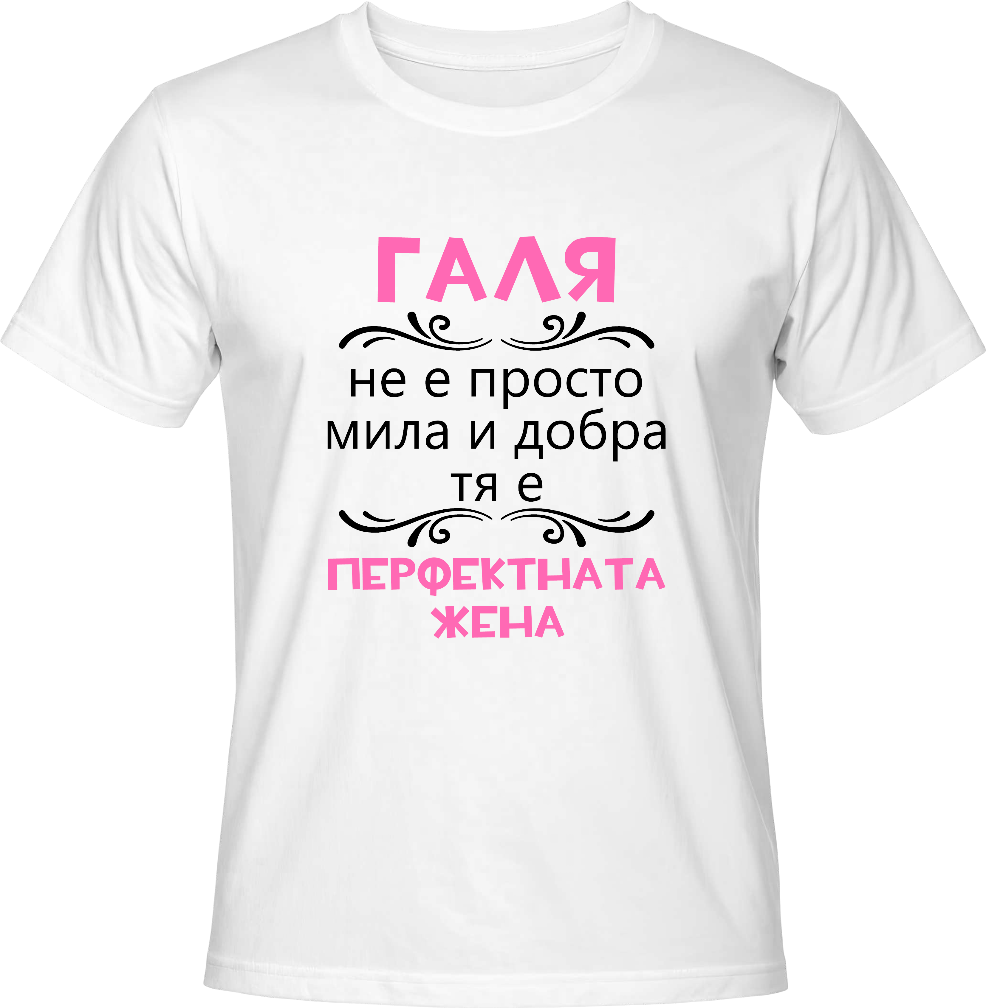 Тениска Галя - перфектната жена
