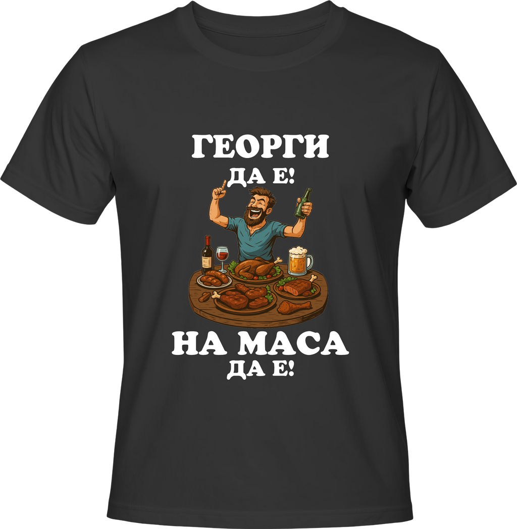 Тениска Георги да е, на маса да е!