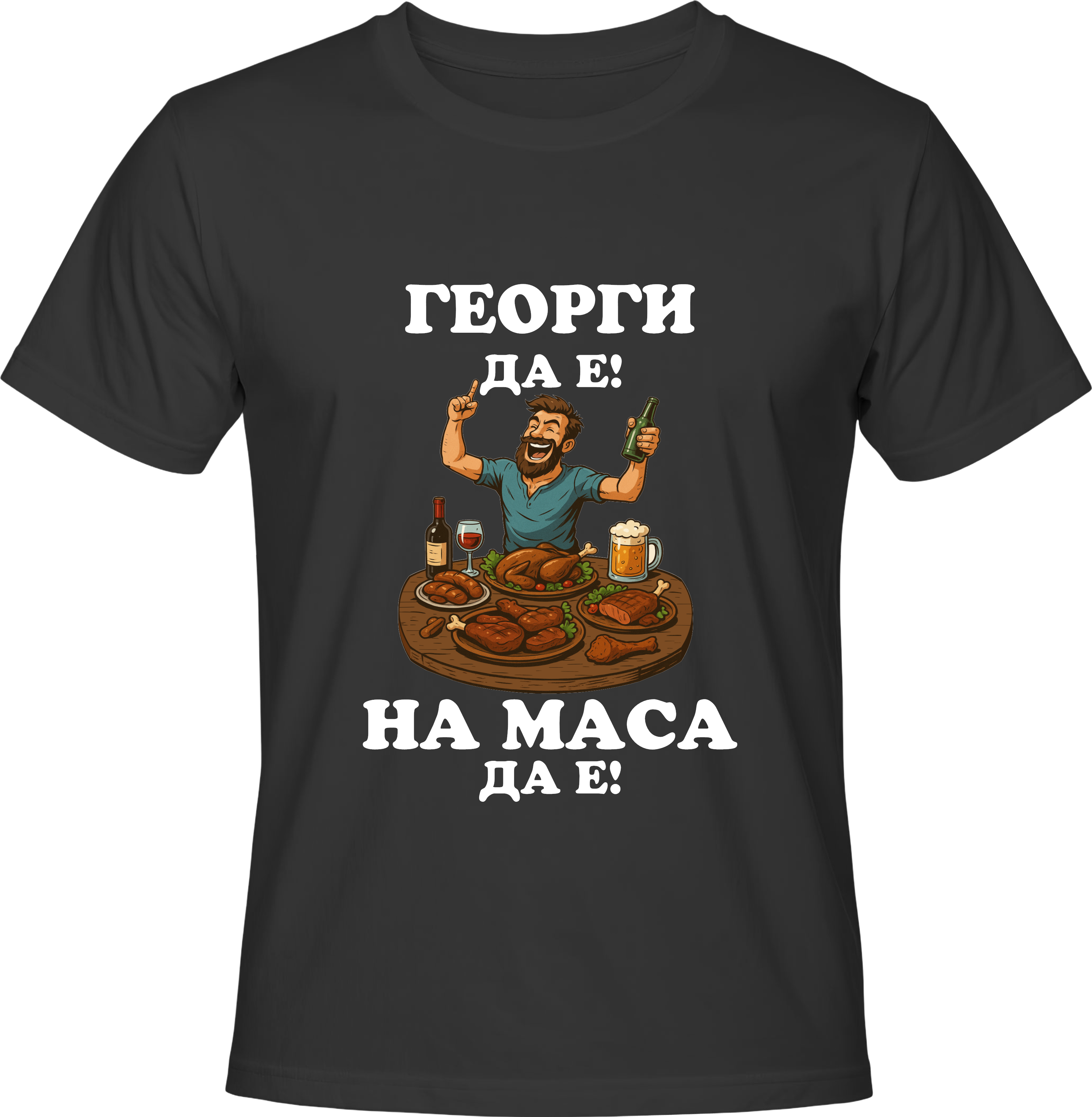 Тениска Георги да е, на маса да е!