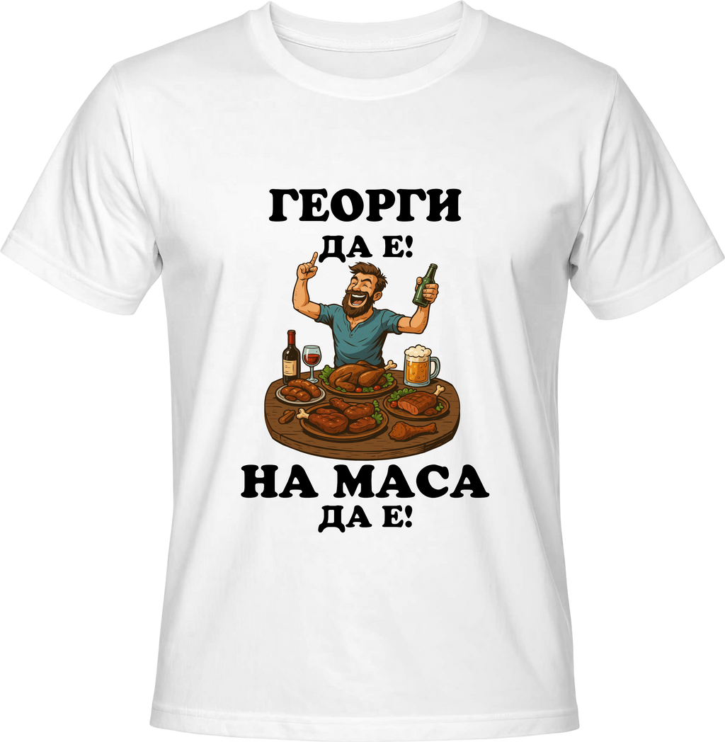 Тениска Георги да е, на маса да е!