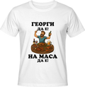 Тениска Георги да е, на маса да е!