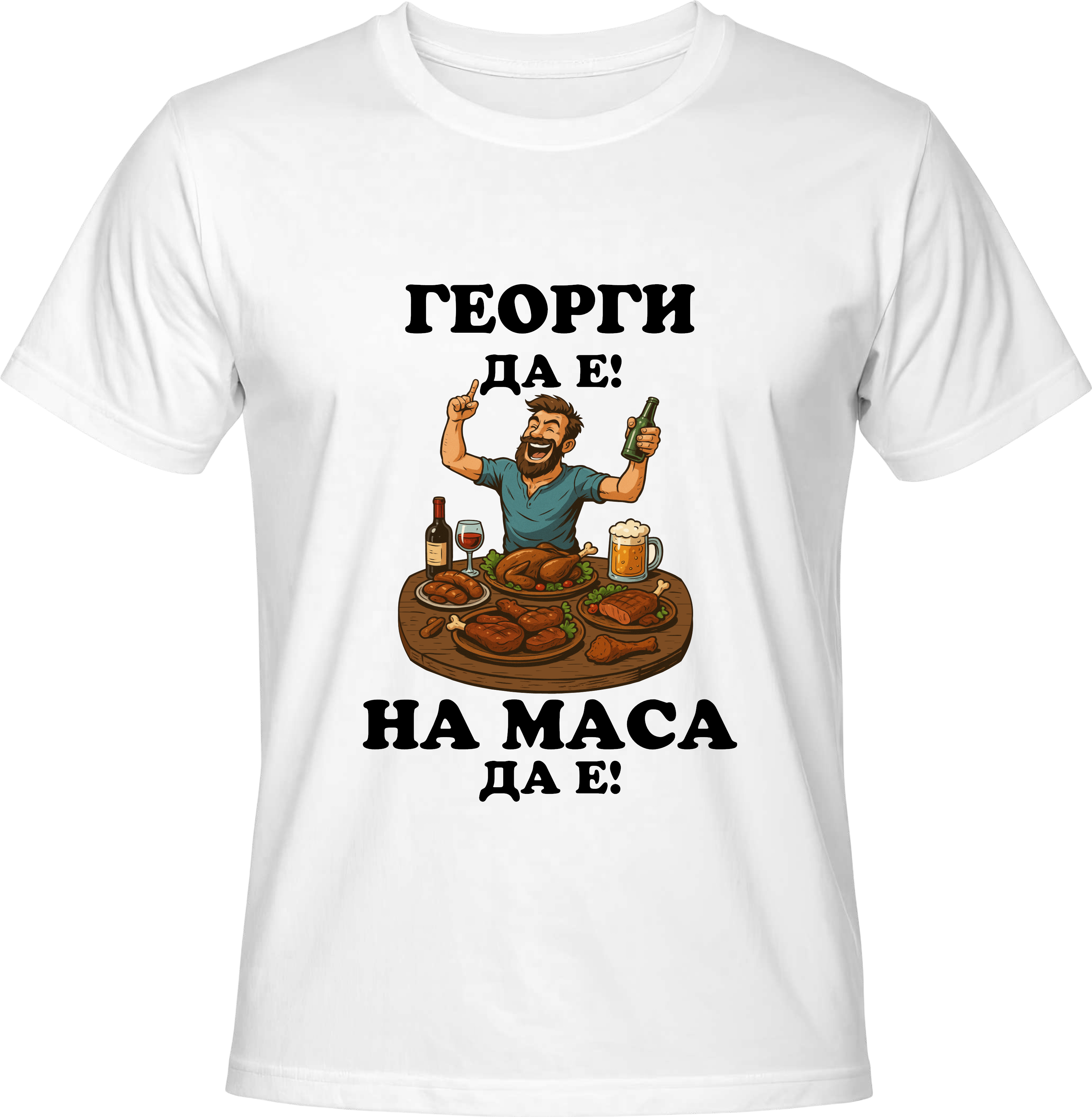Тениска Георги да е, на маса да е!