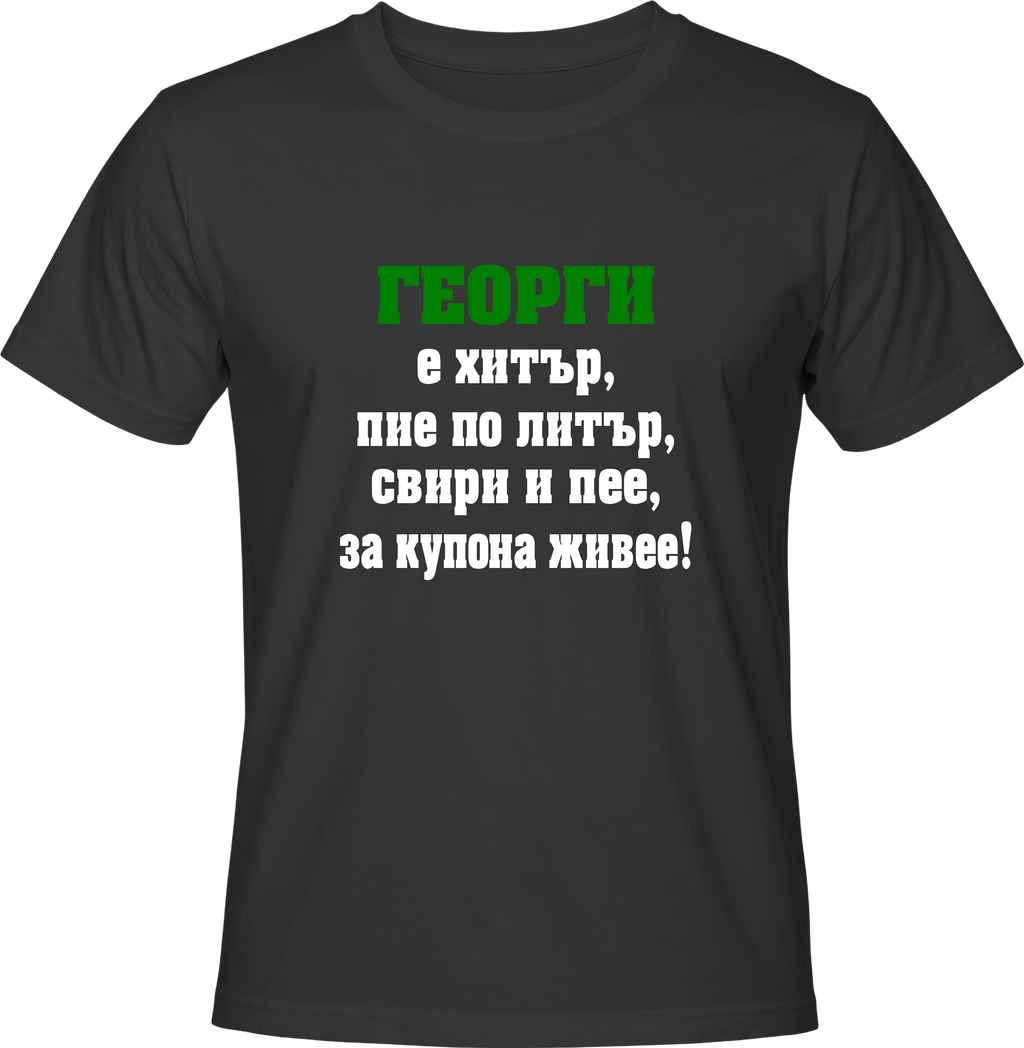 Тениска Георги е хитър...