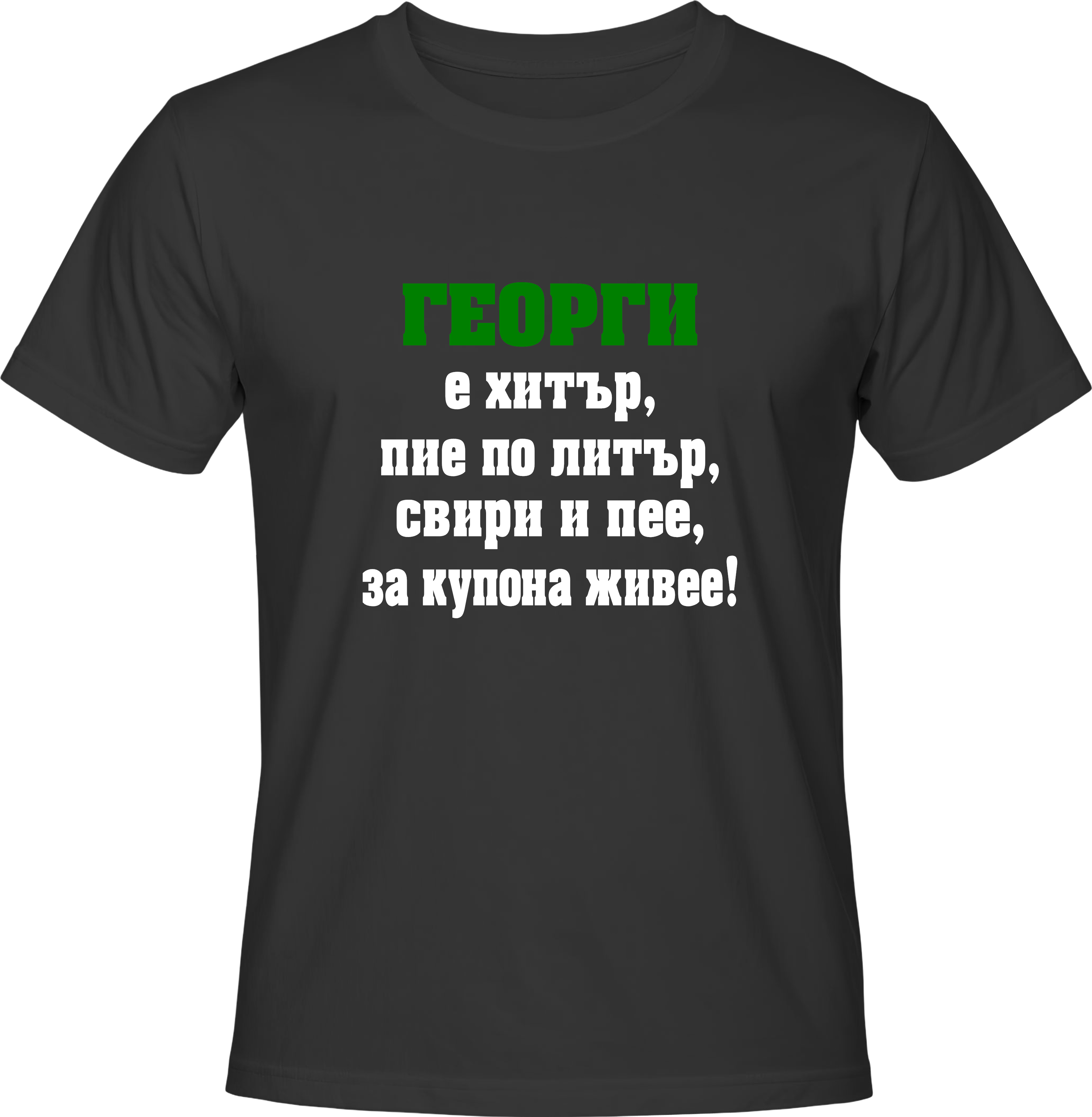 Тениска Георги е хитър...