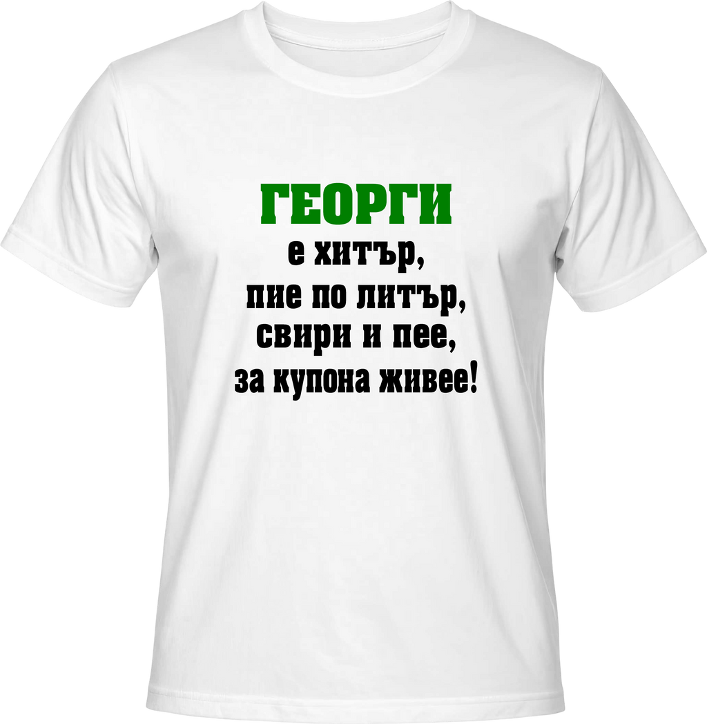 Тениска Георги е хитър...
