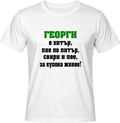Тениска Георги е хитър...