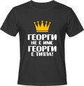 Тениска Георги не е име, Георги е титла!