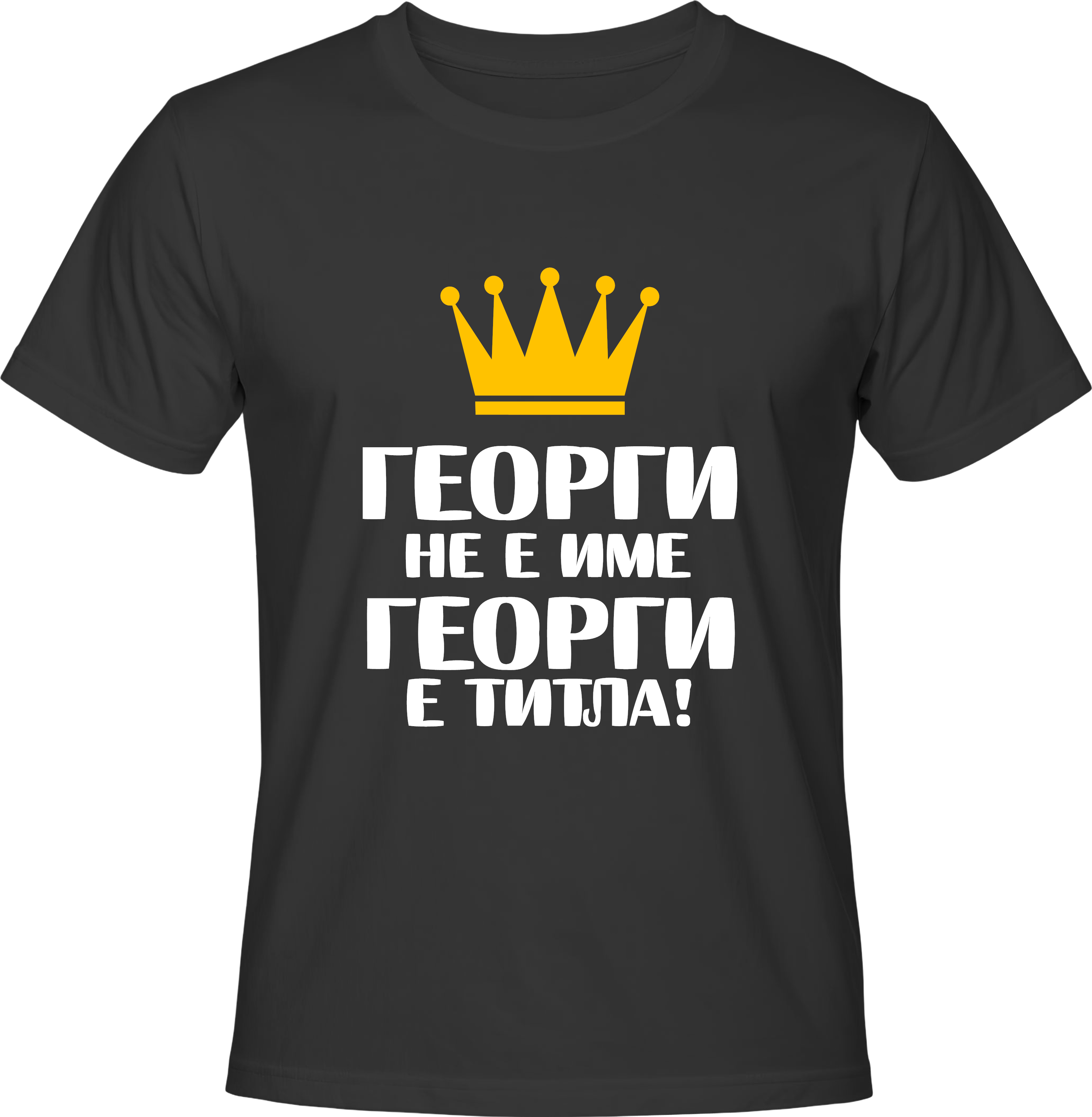 Тениска Георги не е име, Георги е титла!