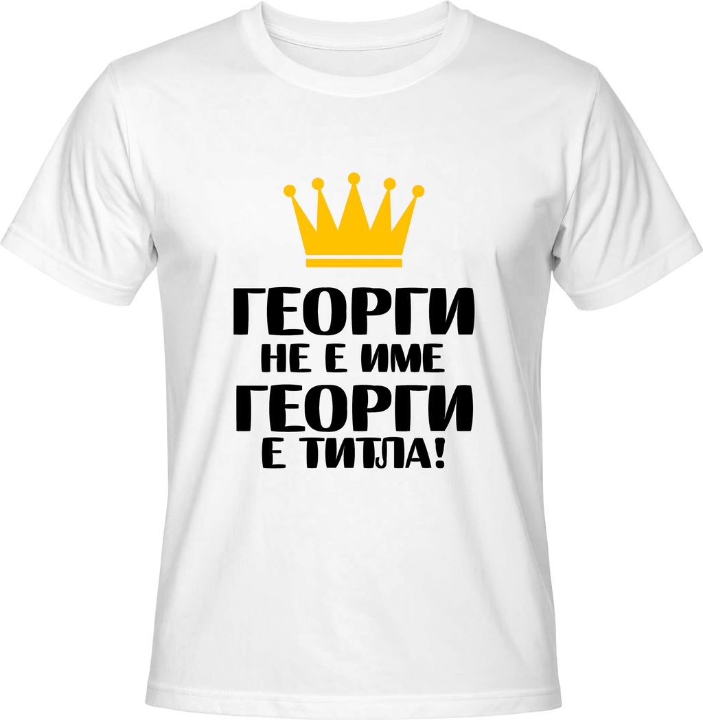 Тениска Георги не е име, Георги е титла!