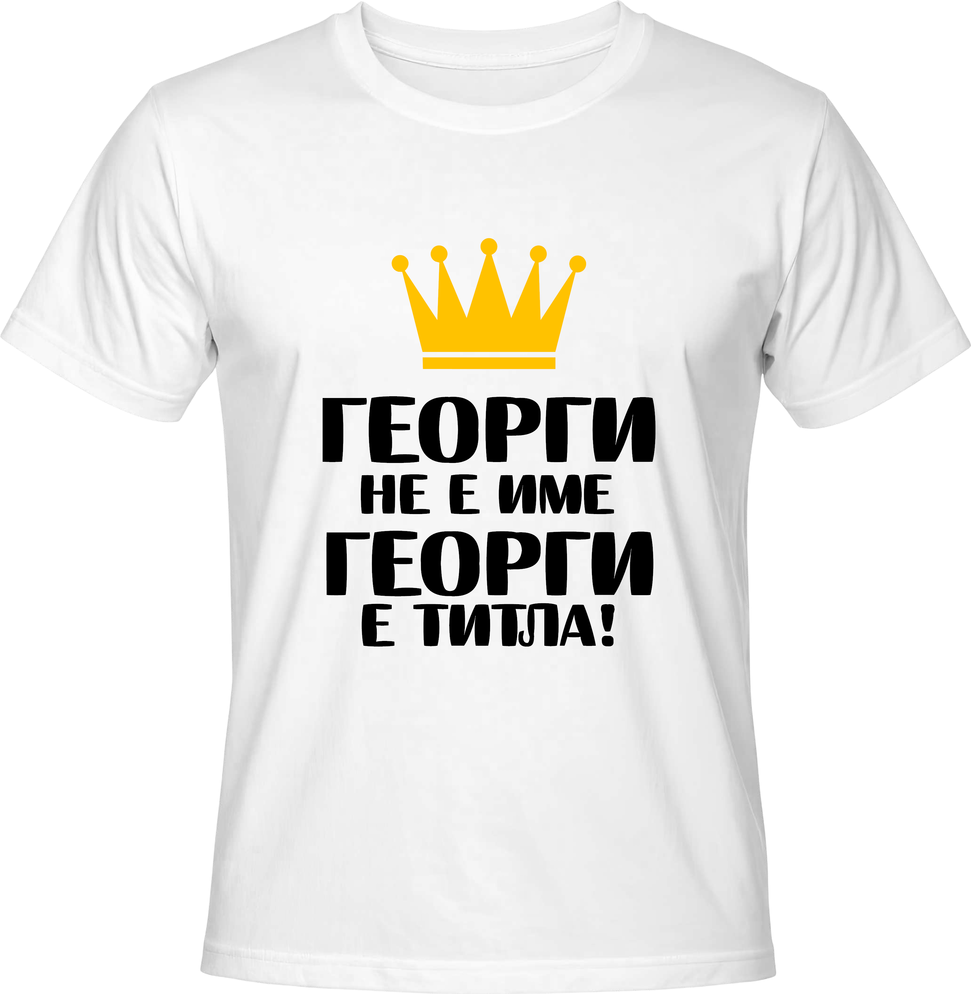 Тениска Георги не е име, Георги е титла!