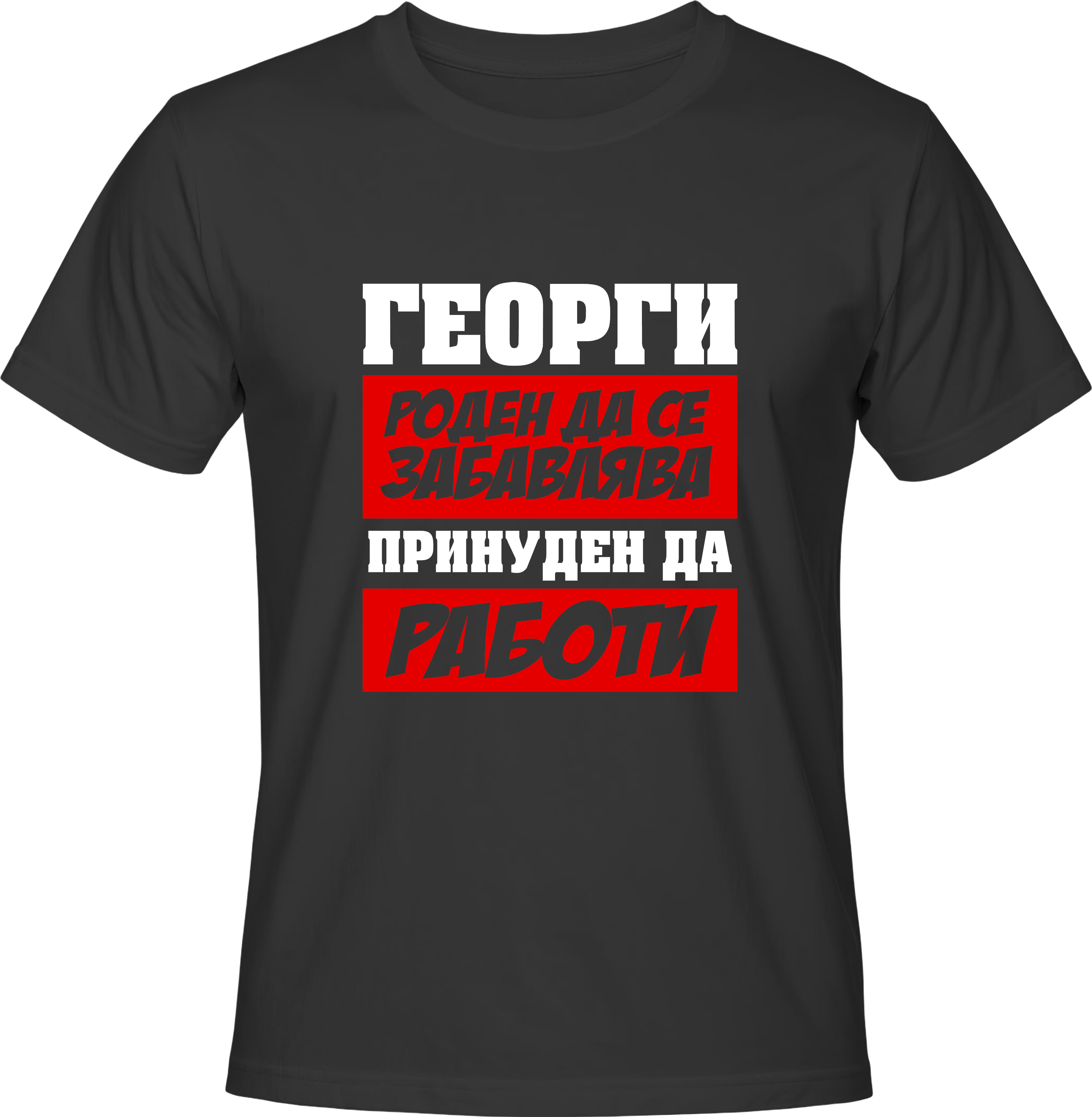 Тениска Георги роден да се забавлява...