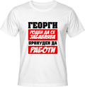 Тениска Георги роден да се забавлява...